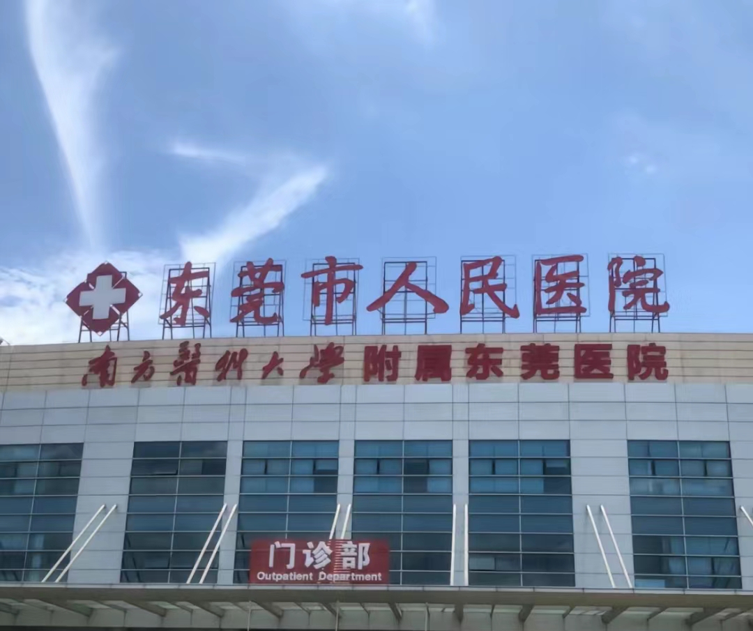 东莞骨科较好的五所医院