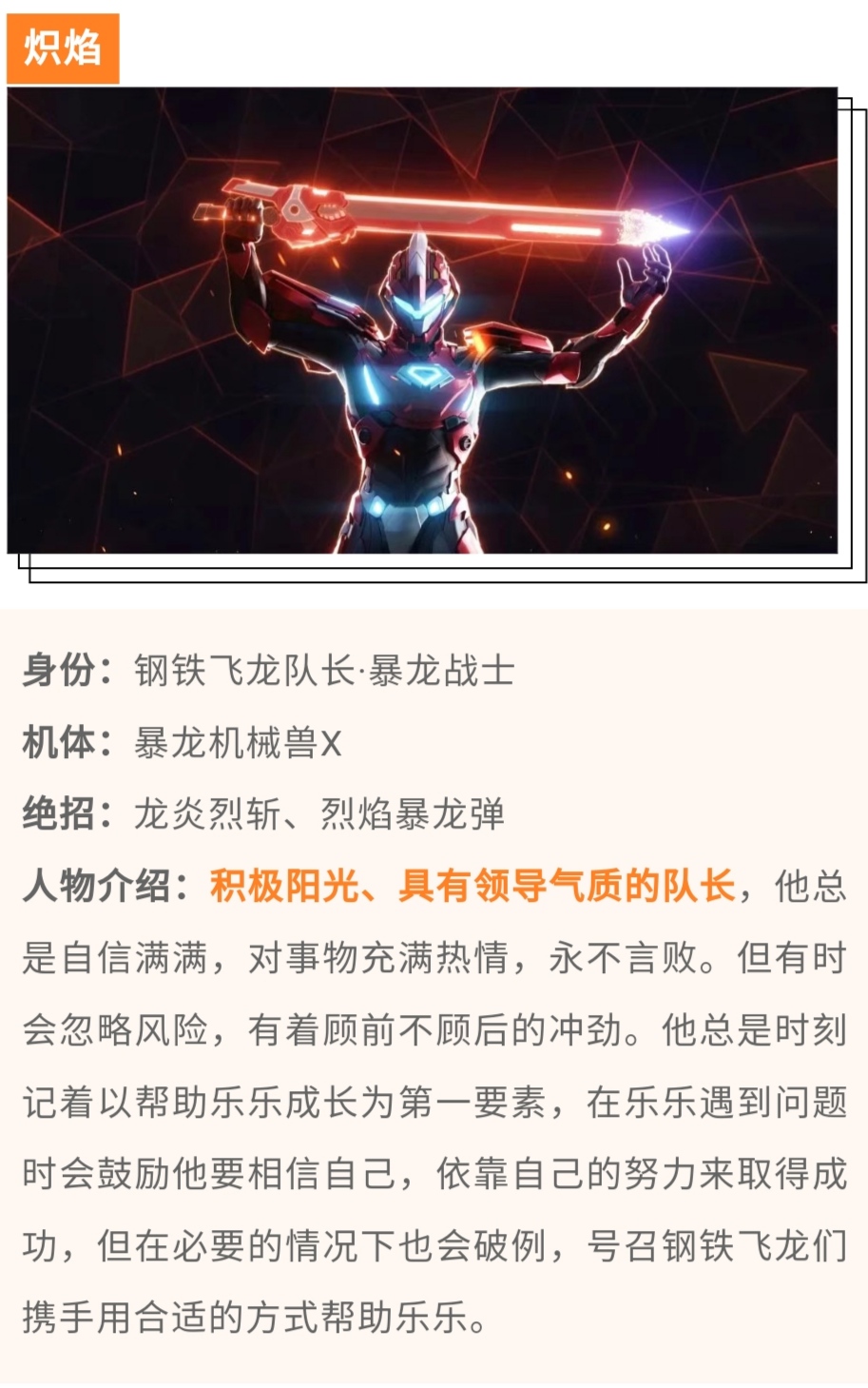 钢铁飞龙队长·暴龙战士是积极阳光,具有领导气质的队长,总是自信满满