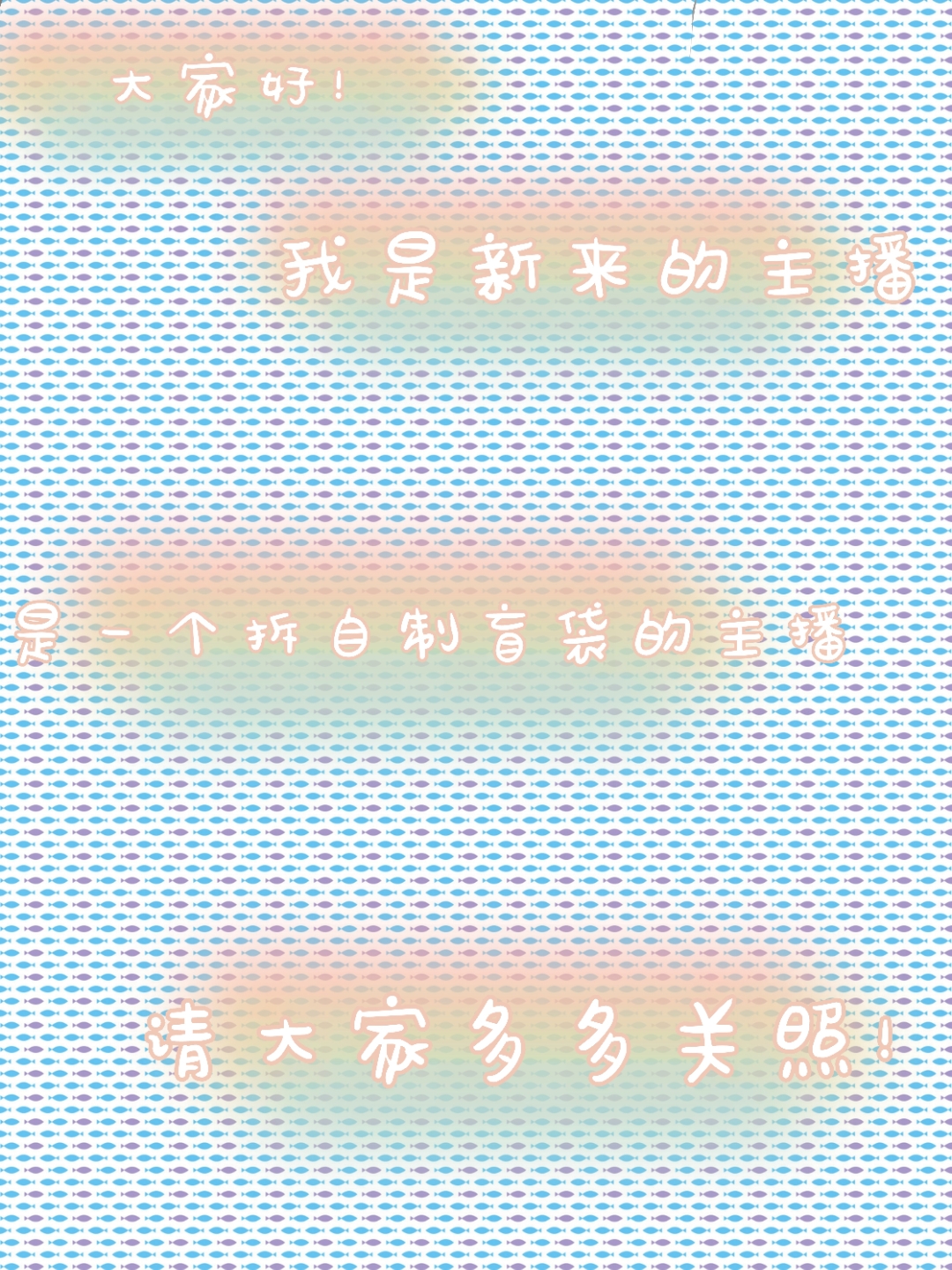 我是新来的主播请大家多多关照