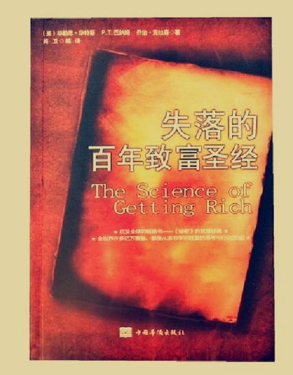 失落的百年致富宝典(失落的百年致富宝典和致富圣经哪个好)