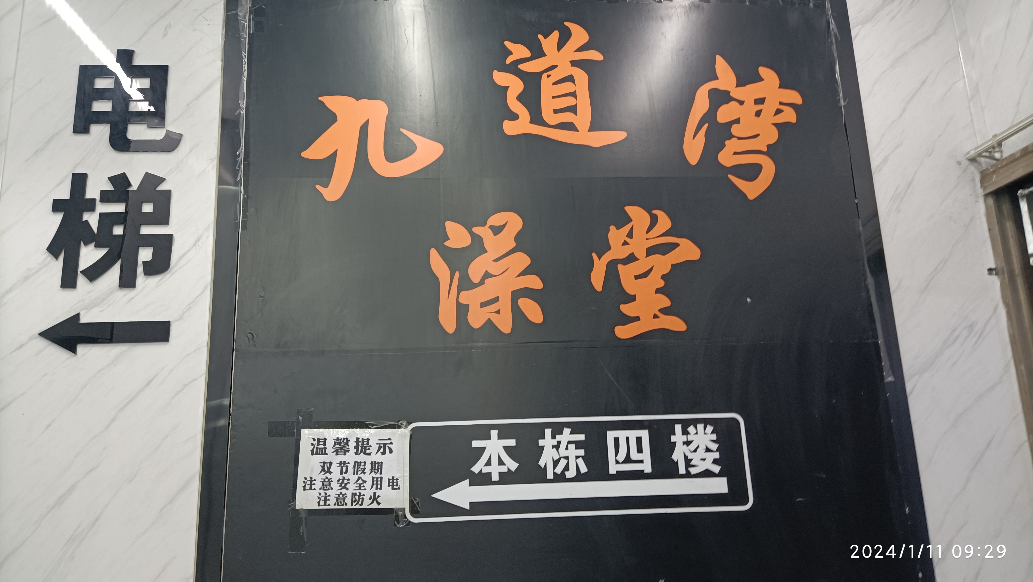 长沙九道湾,通讯录浴室的天花板,关门了,是什么情况? 【时间】2024.