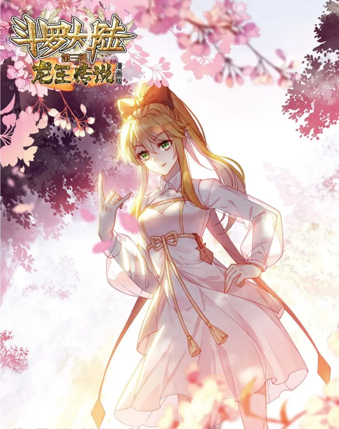 龙王传说漫画我自己找的!点个赞吧[嘻嘻]