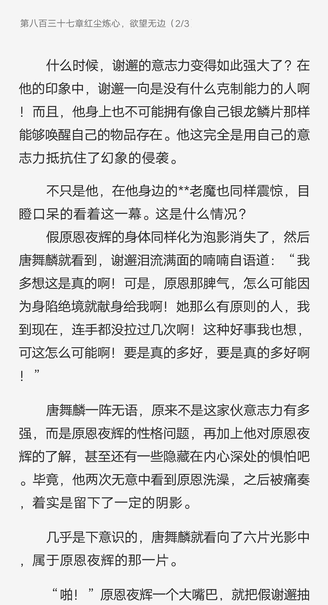 这一章巨搞笑,看到谢邂是妻管严才认出来不是真的原恩,我快笑死了