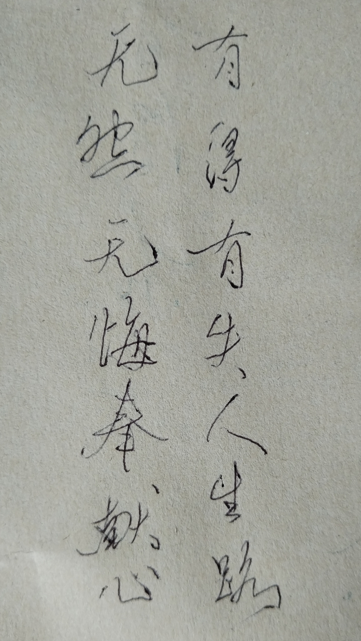 上联:有得有失人生路,求下联?