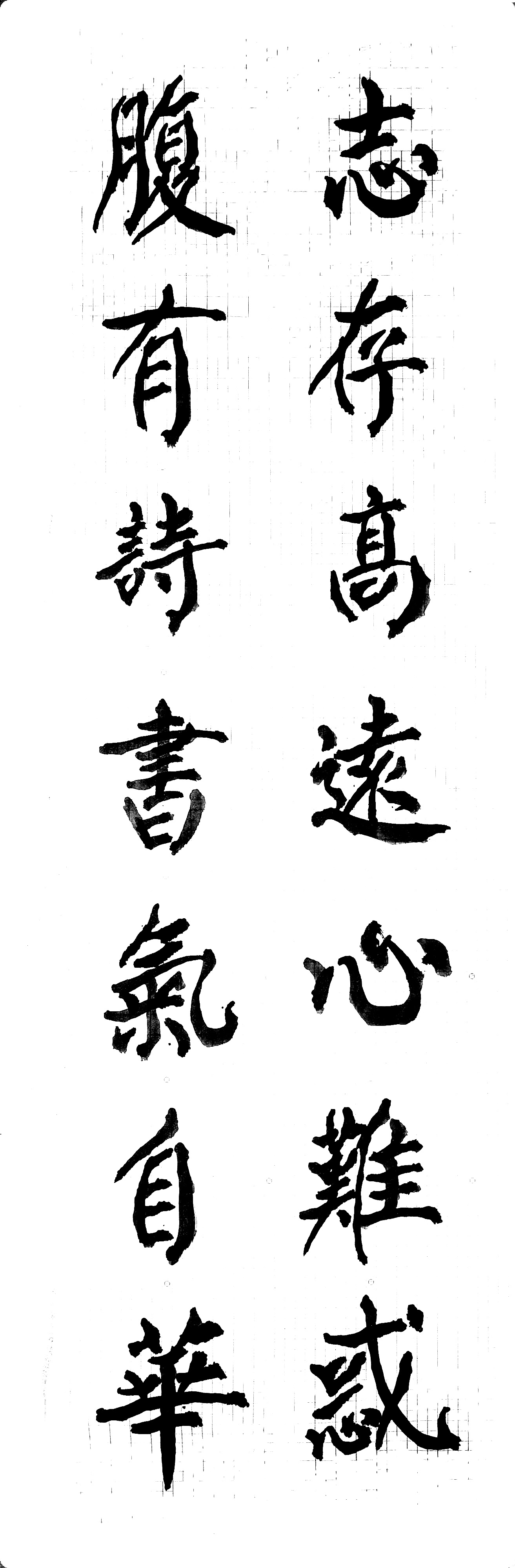 志存高远心难惑 腹有诗书气自华