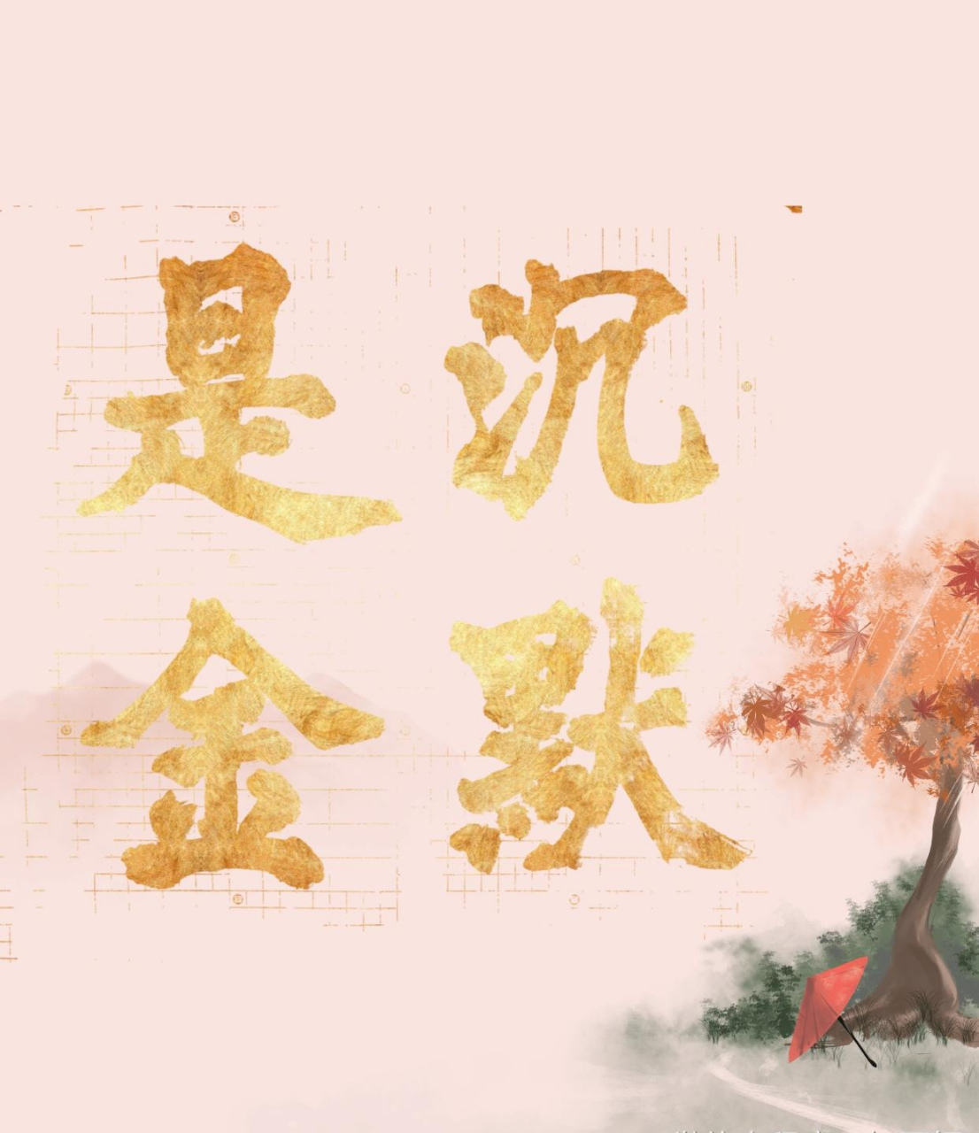 沉默是金