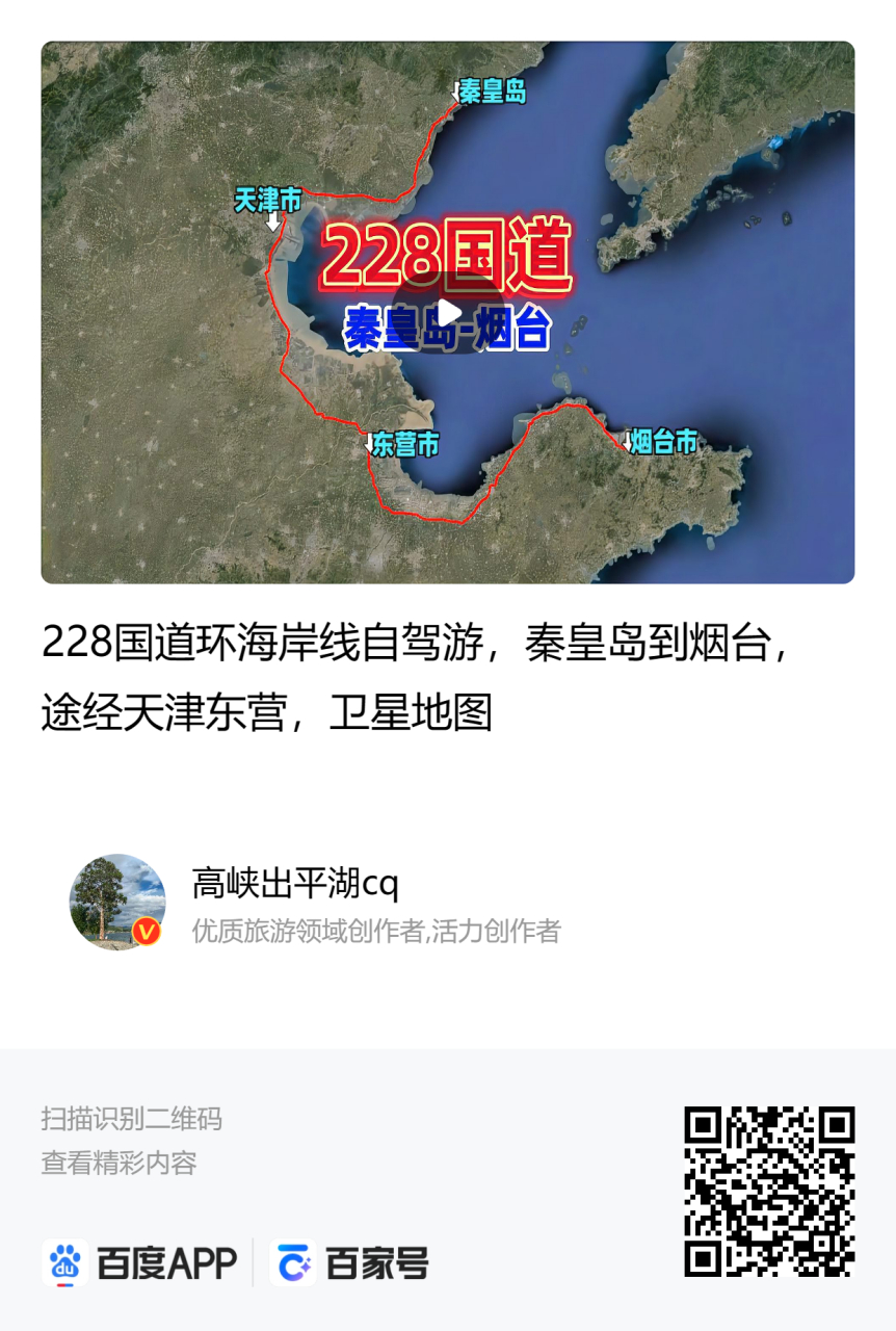 228国道环海岸线自驾游,秦皇岛到烟台,途经天津,东营,卫星地图看世界