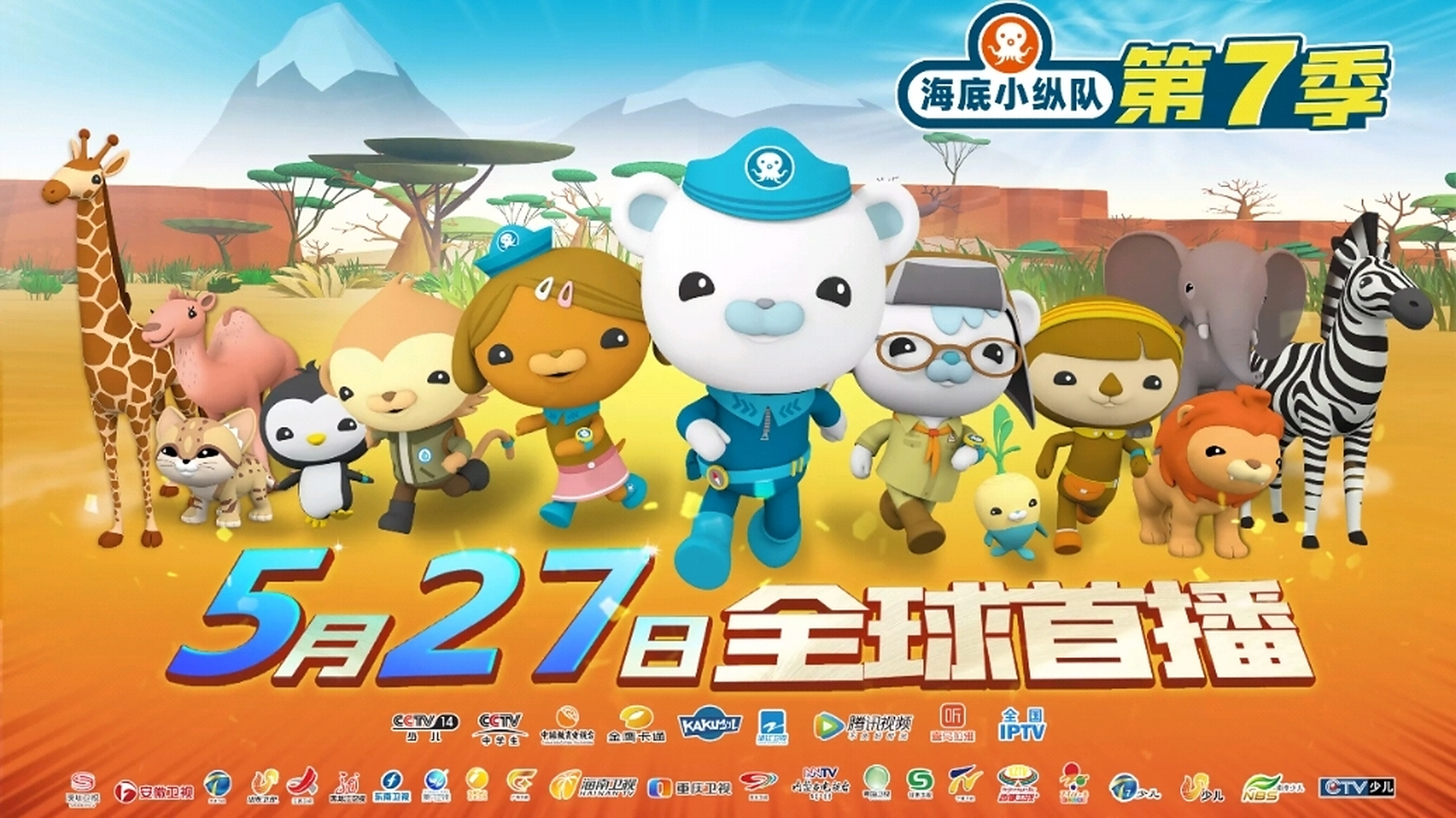 海底小纵队第七季即将开播啦!