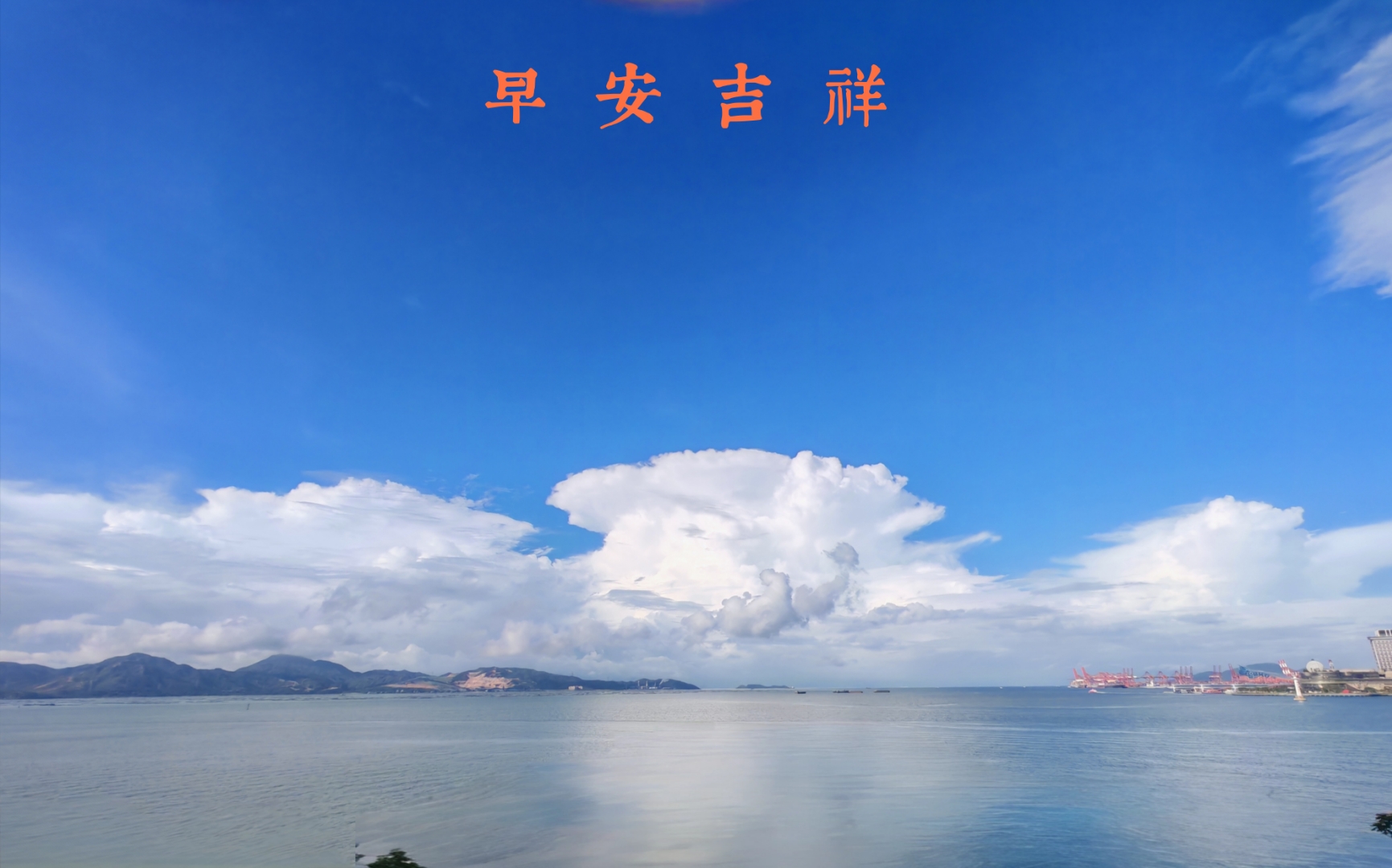 早安,这 入夏的天气真不错,适合出去走走