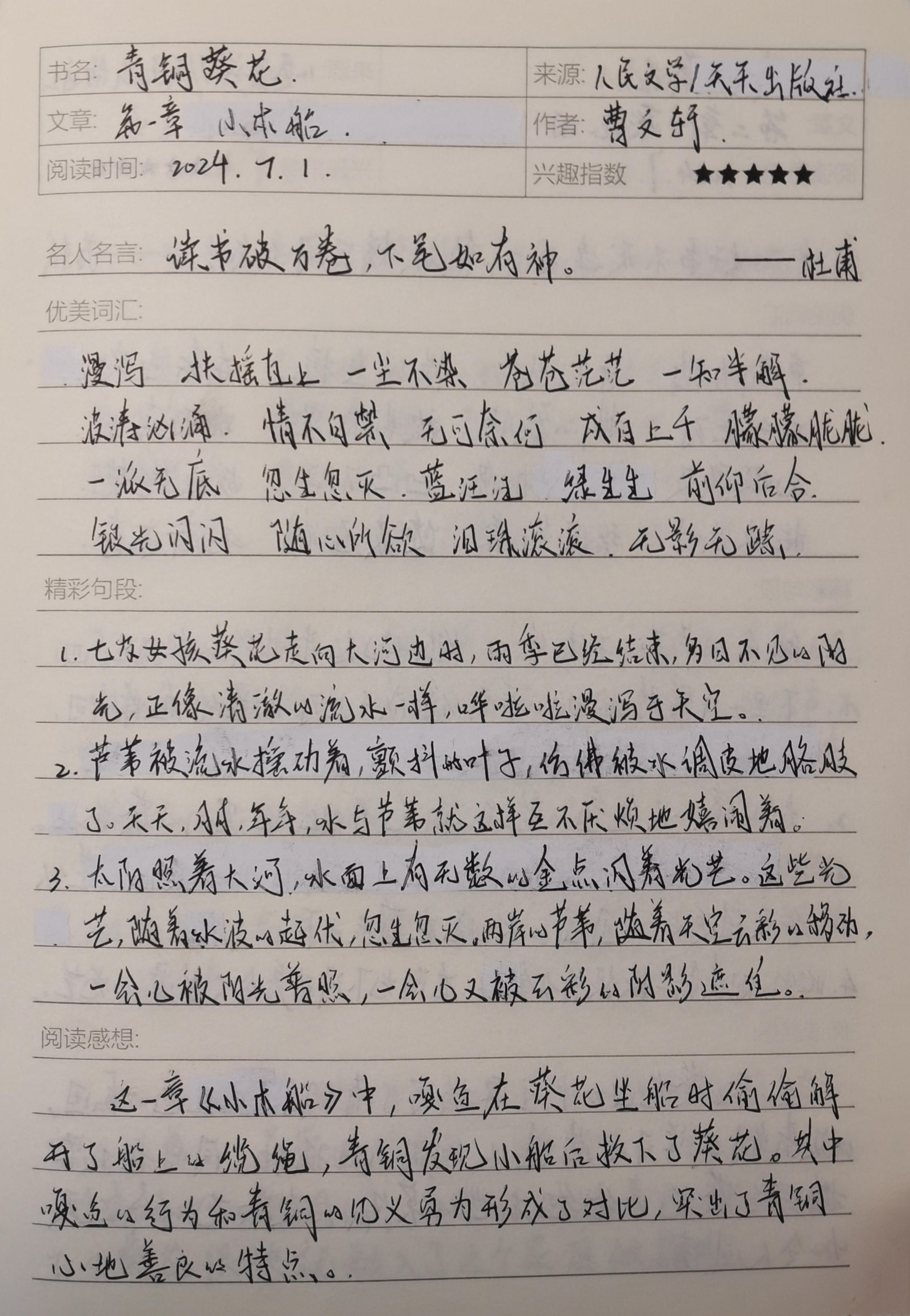 《青铜葵花》读书笔记 第一章  小木船