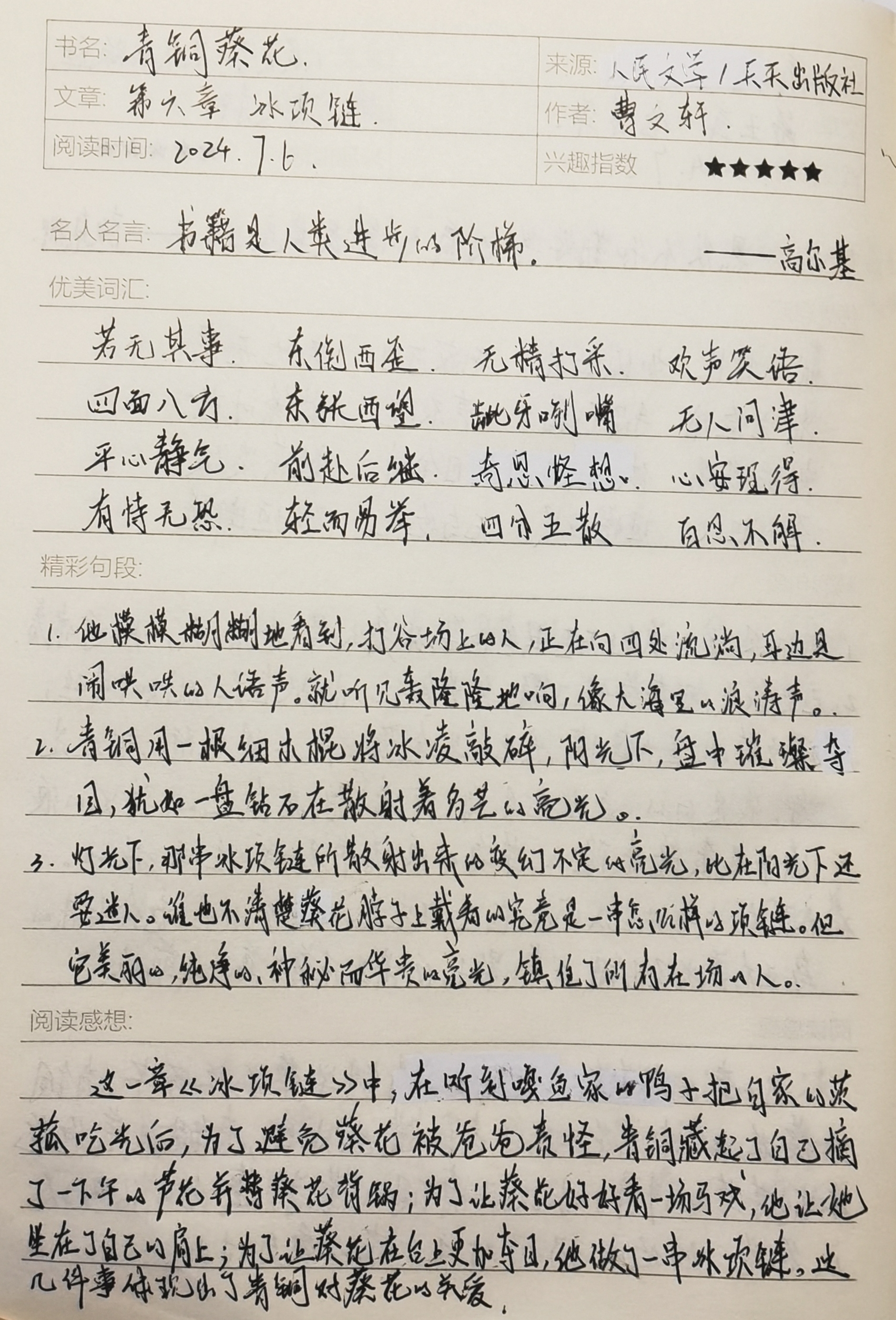 《青铜葵花》读书笔记 第六章  冰项链