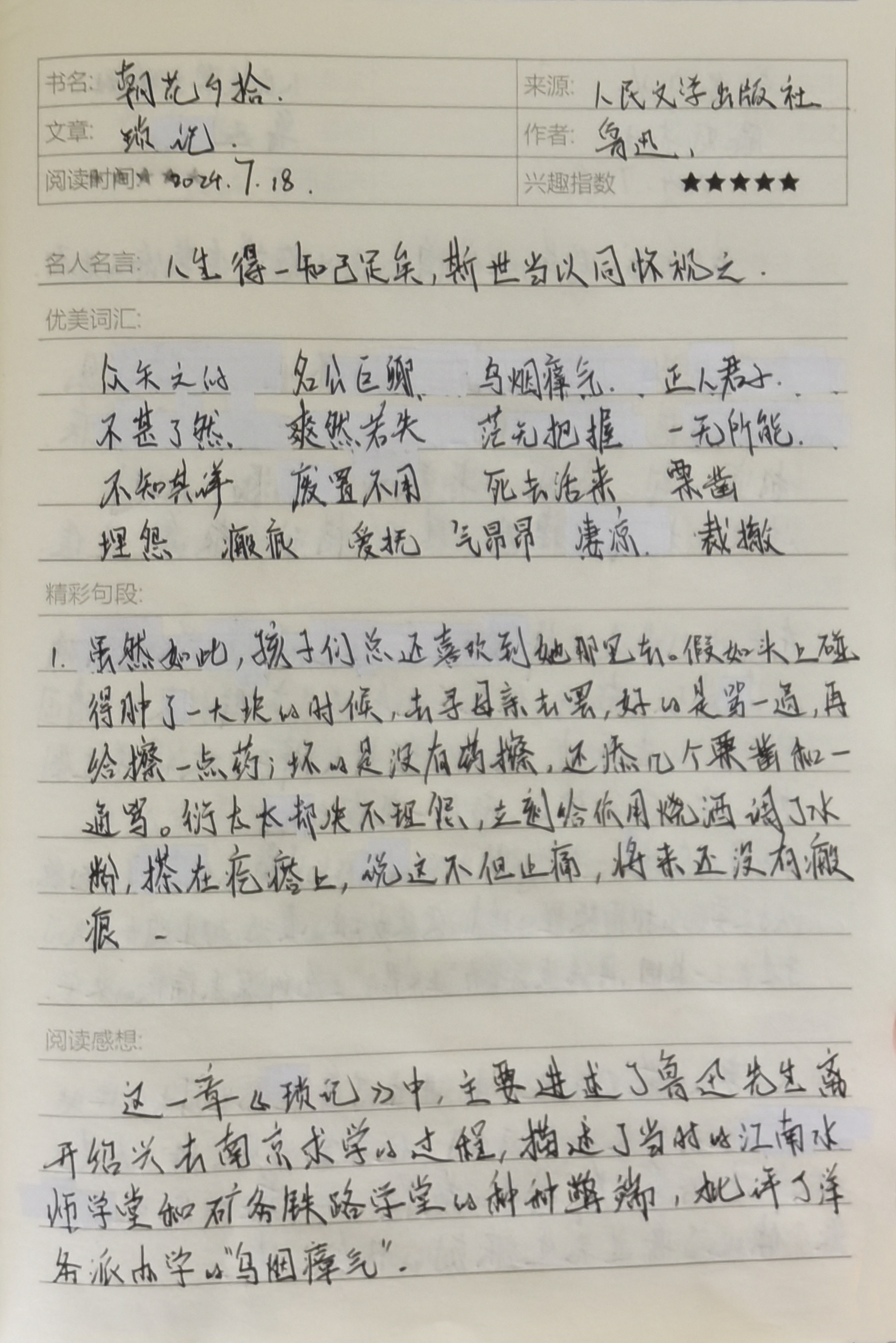 《朝花夕拾》读书笔记 第八章 琐记