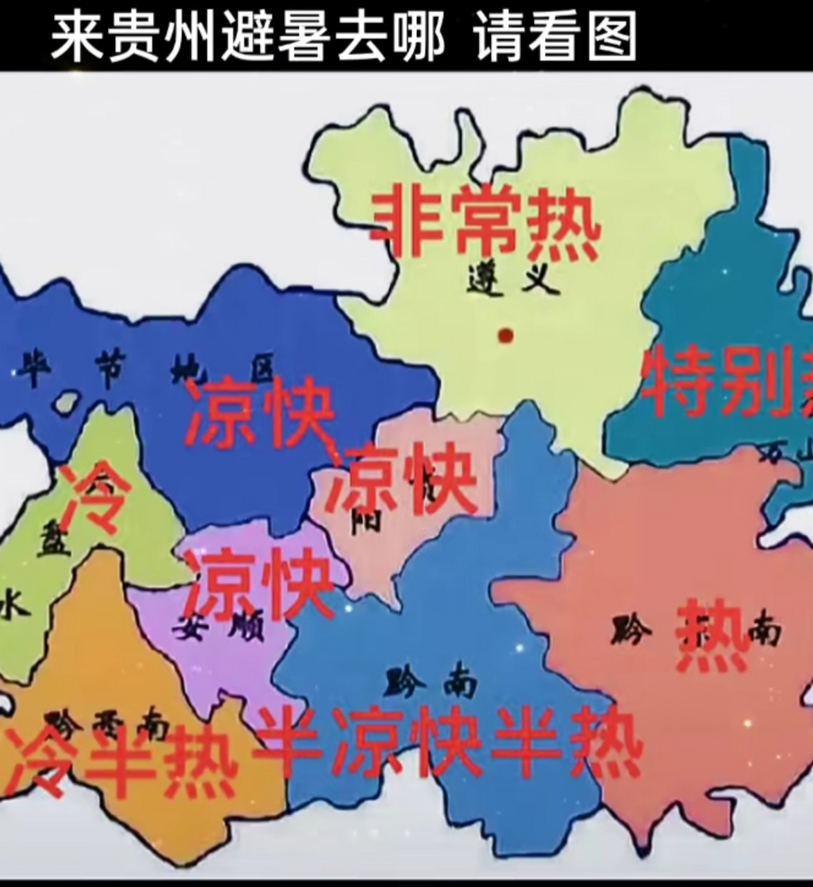 贵州避暑哪家强,先看此图再来聊!遵义,铜仁请谨慎,凉都,安顺可还行?