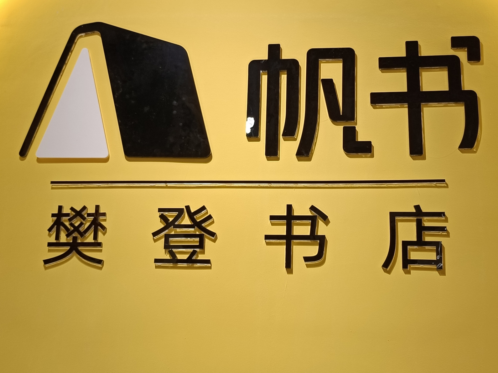 今天在樊登书店度过了一个美好的下午,翻阅了几本好书,享受了静谧的