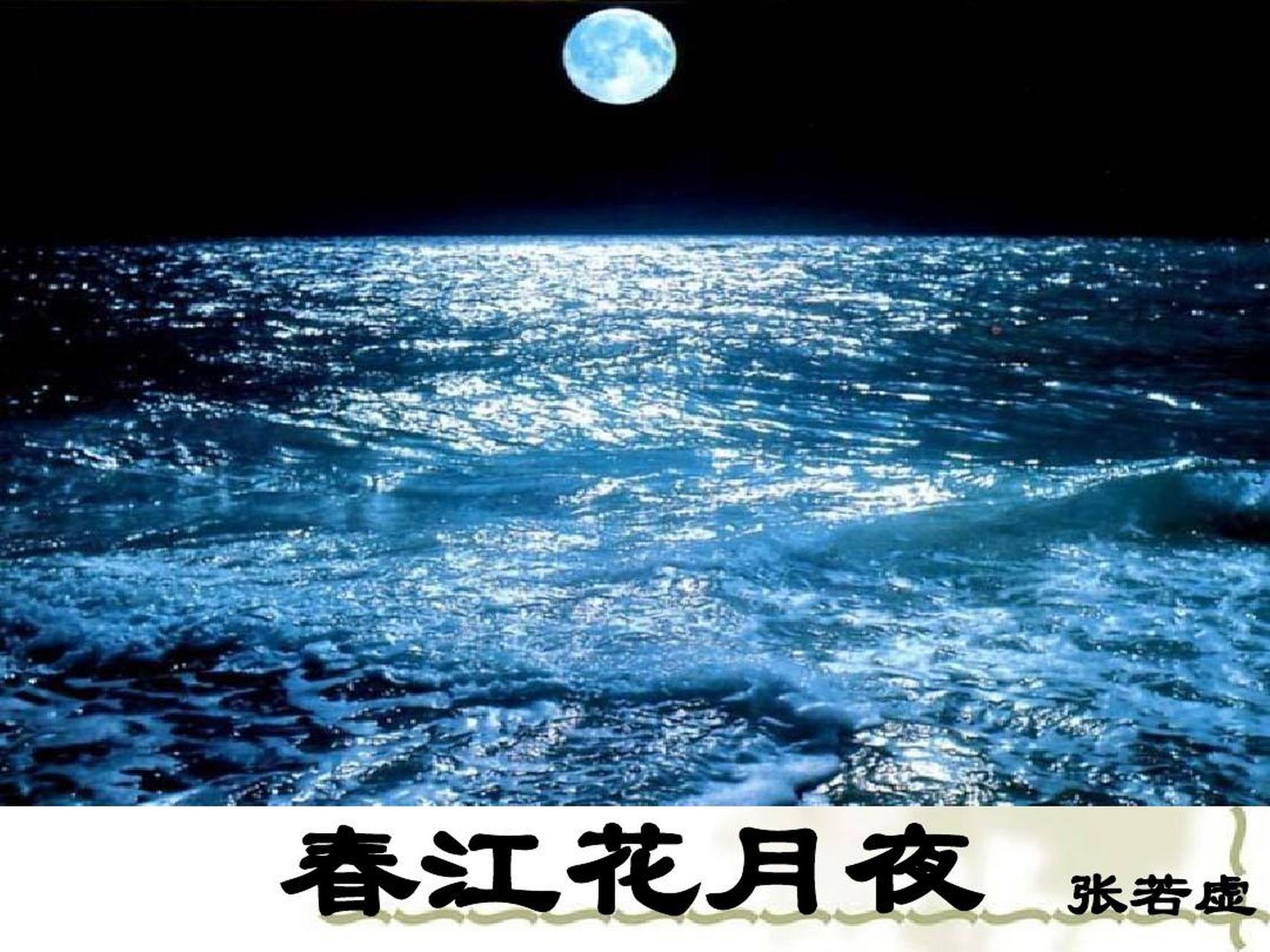 春江潮水连海平,海上明月共潮生.