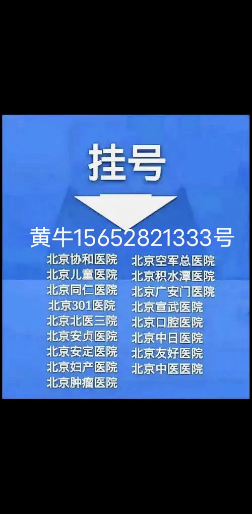 北京医院全天黄牛挂号的简单介绍