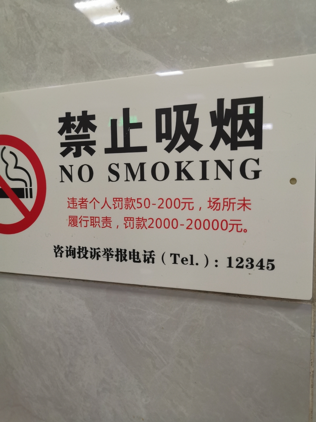 在西湖边,看到一个禁止吸烟的提示牌