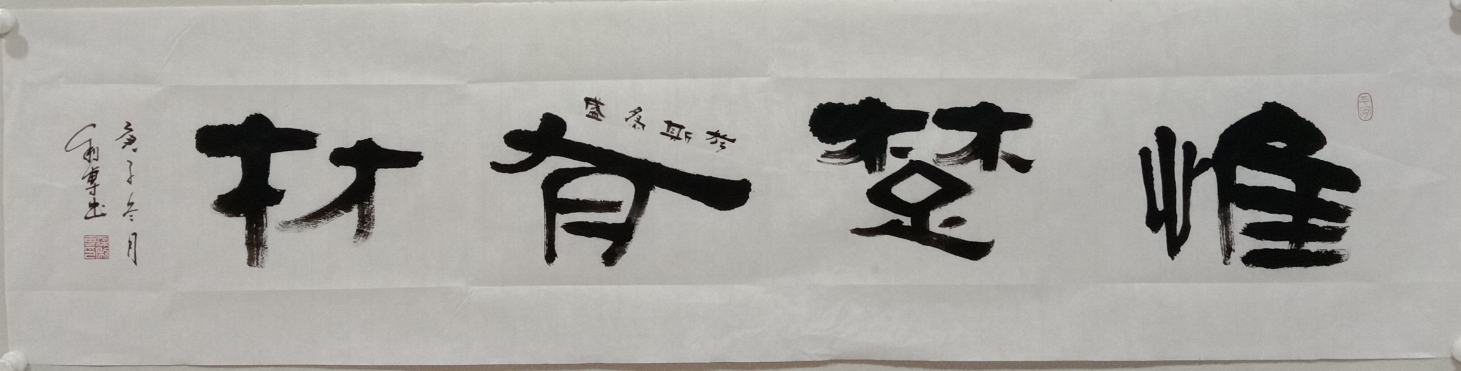 给学生"李楚明"写的一副字"于斯为盛,惟楚有材"