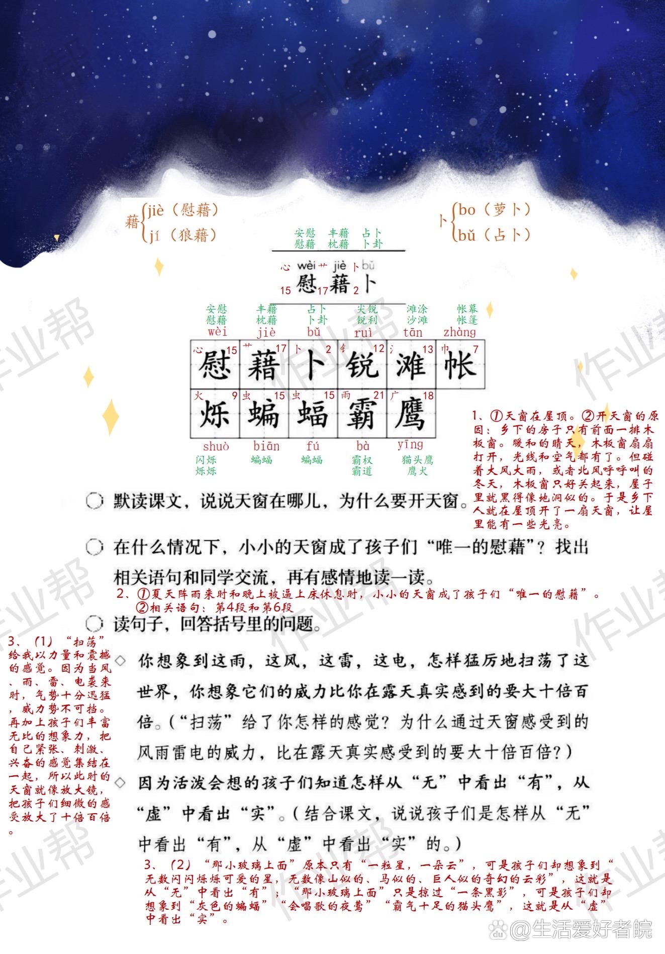 《天窗》生字图片