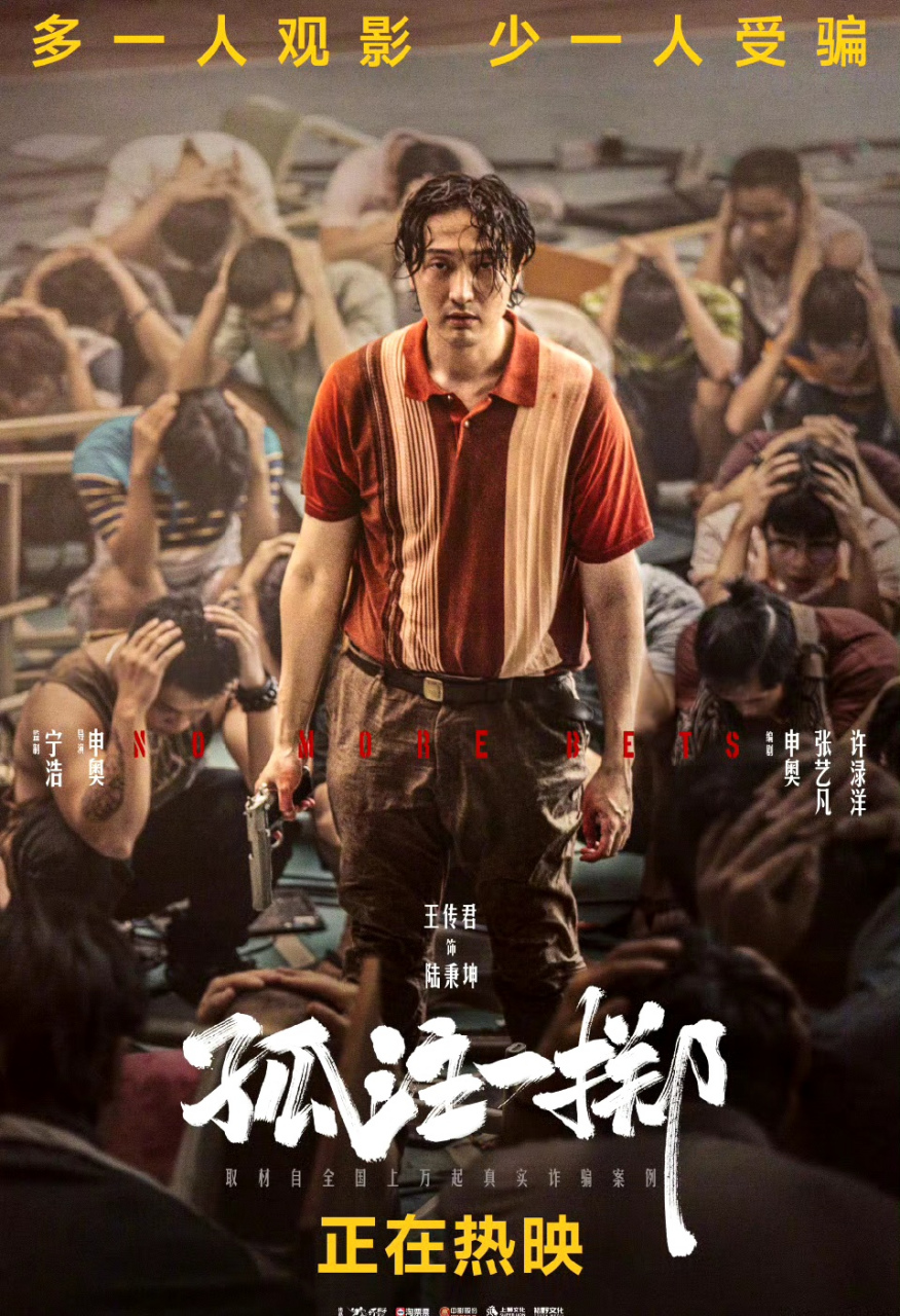 电影孤注一掷# 王传君的演技可以说封神了!