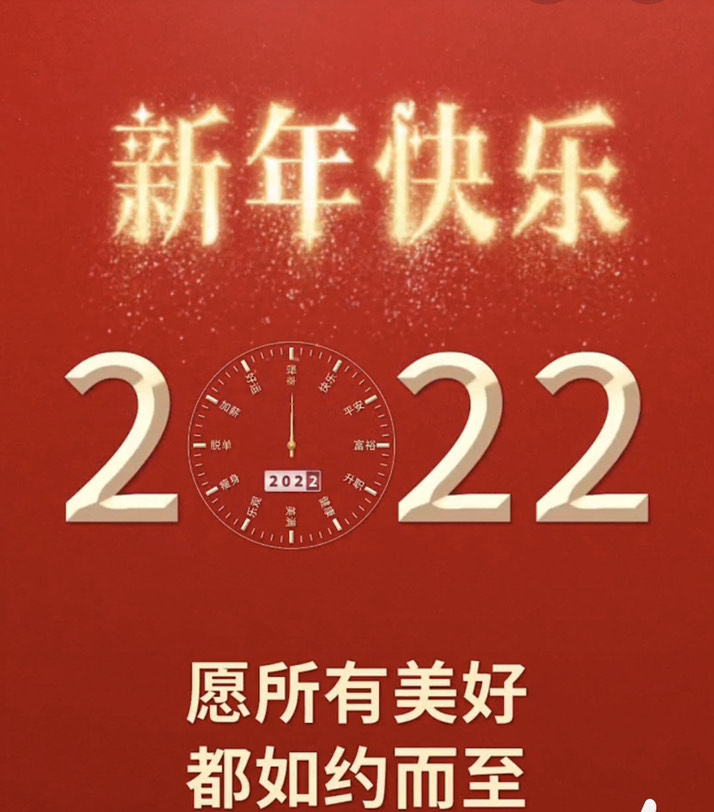 2022  新年快乐  健康 平安 如意