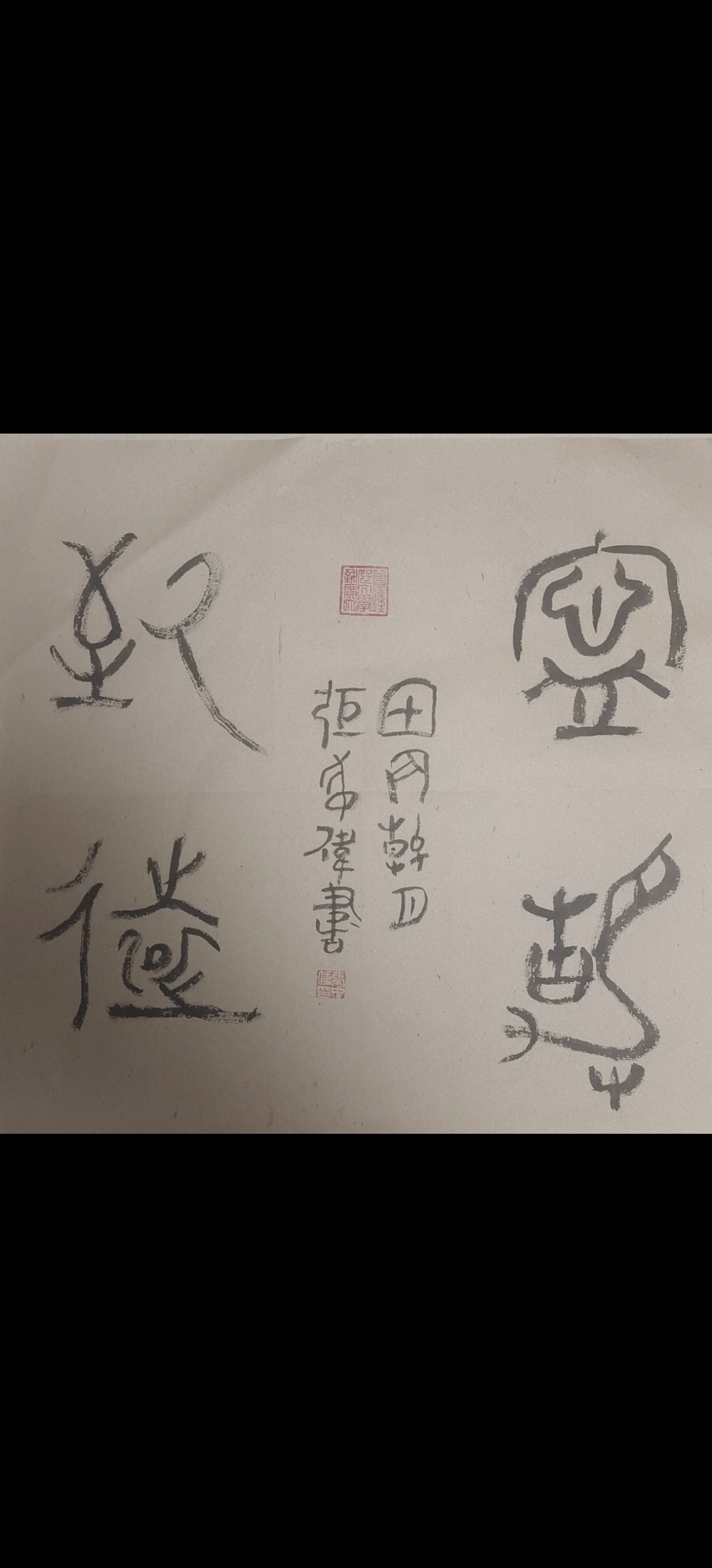 张中伟书法～篆书斗方《宁静致远》