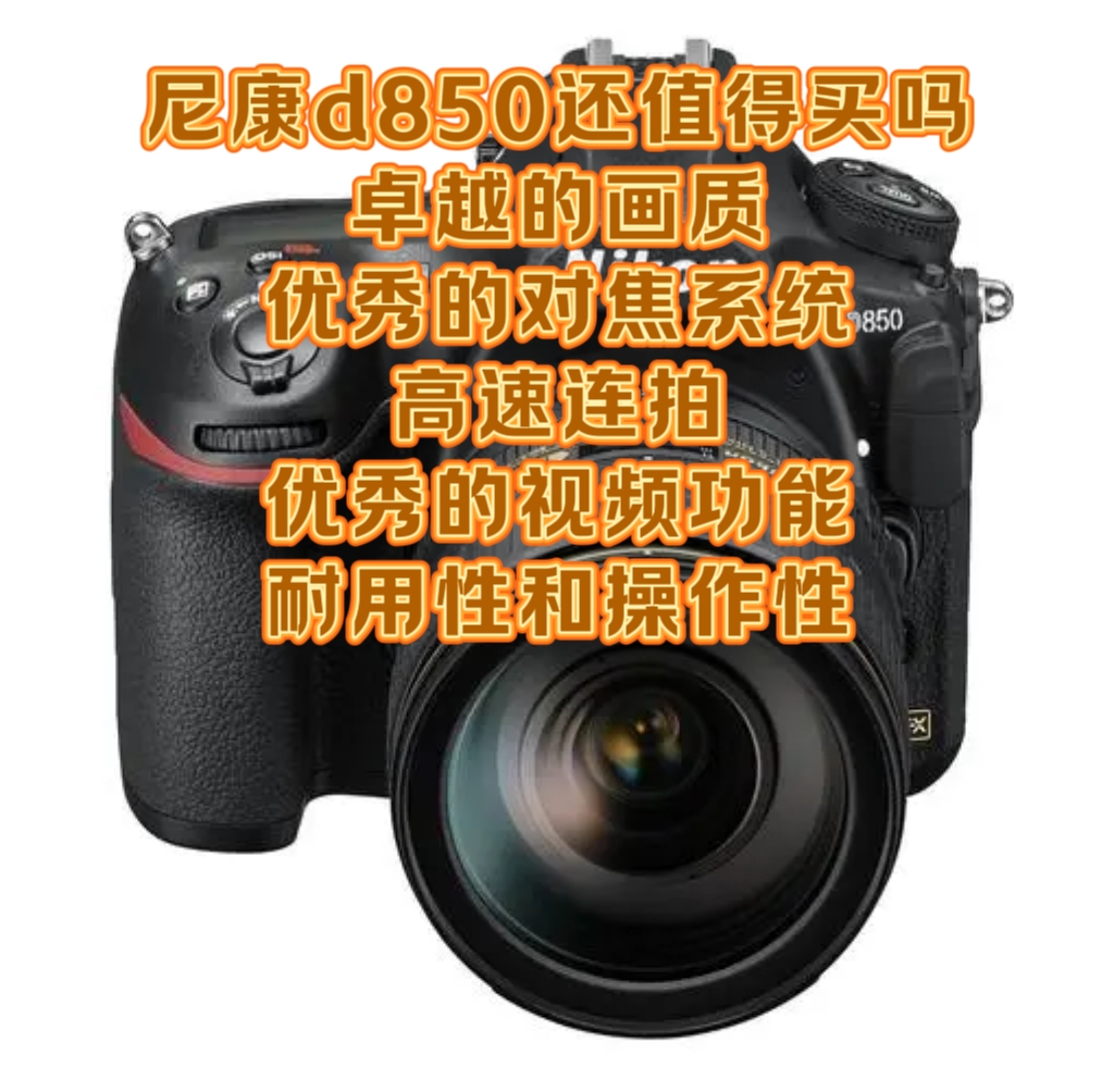 尼康d850还值得买吗 尼康d850是一款非常优秀的专业级全画幅单反相机