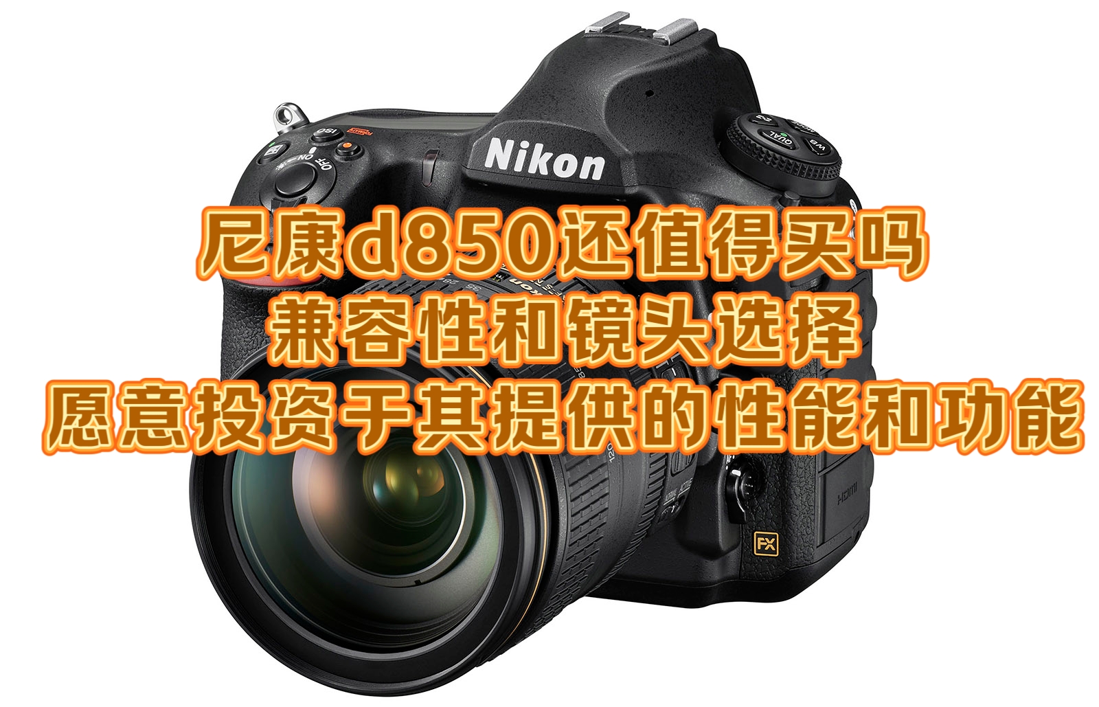 尼康d850还值得买吗 尼康d850是一款非常优秀的专业级全画幅单反相机