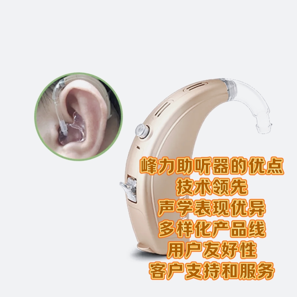 峰力助听器质量怎么样 峰力(phonak)是一家知名的助听器制造商,其产品