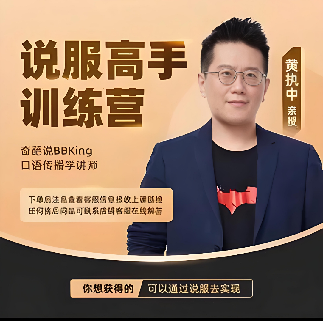 黄执中:说服别人≠百分百换位思考 黄执中老师在《说服表达提升课》中