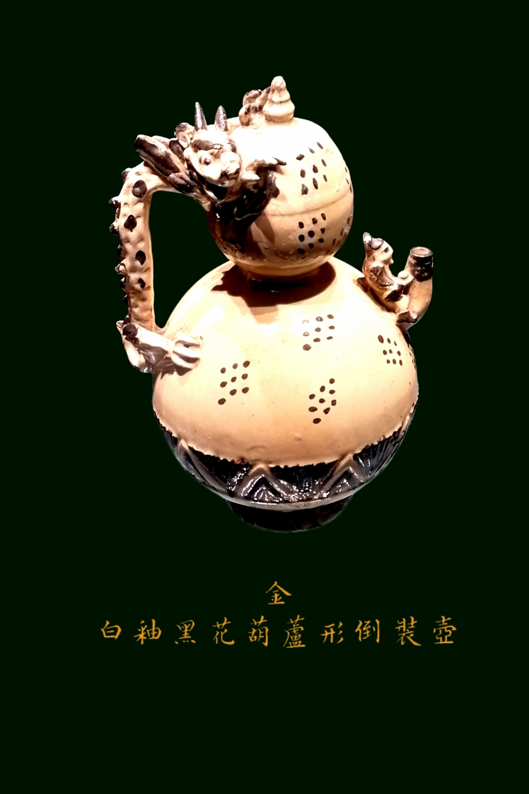 五一知识来充电#辽宁省博物馆馆藏文物:金,白釉黑花葫芦形倒装壶.