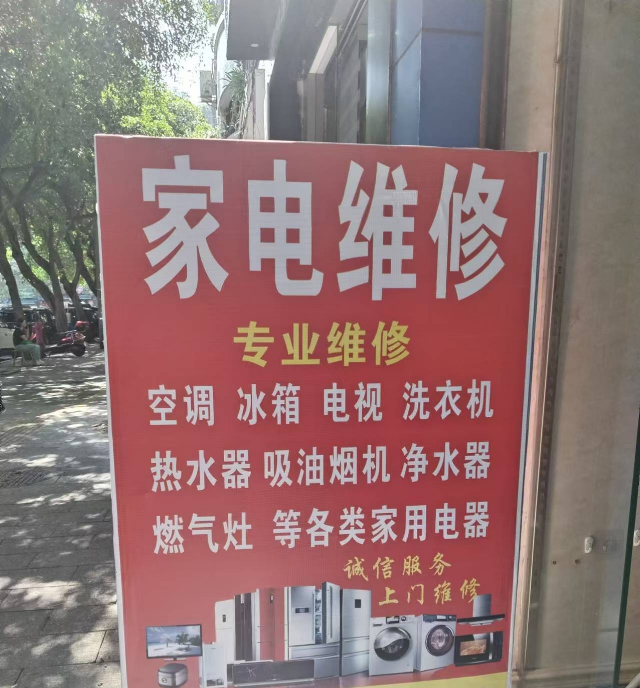 丽水家电维修