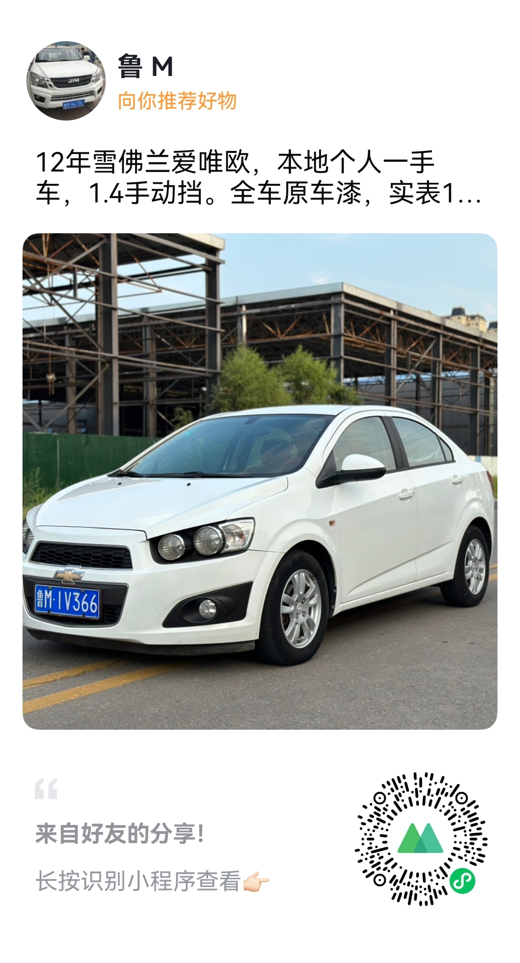 12年雪佛兰爱唯欧,本地个人一手车,1.4手动挡.