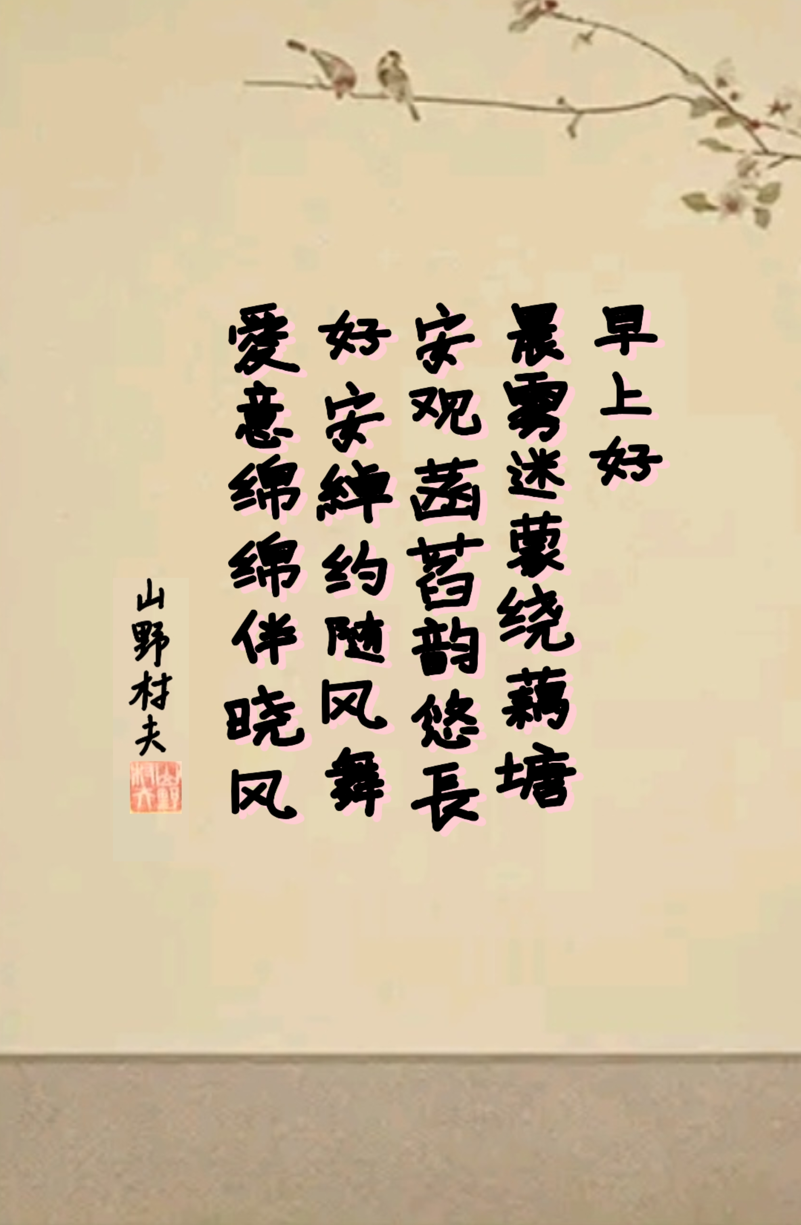 祝福# 360首早上好#原创# 献给我的亲人们#诗词新百家#  早上好 澄眄