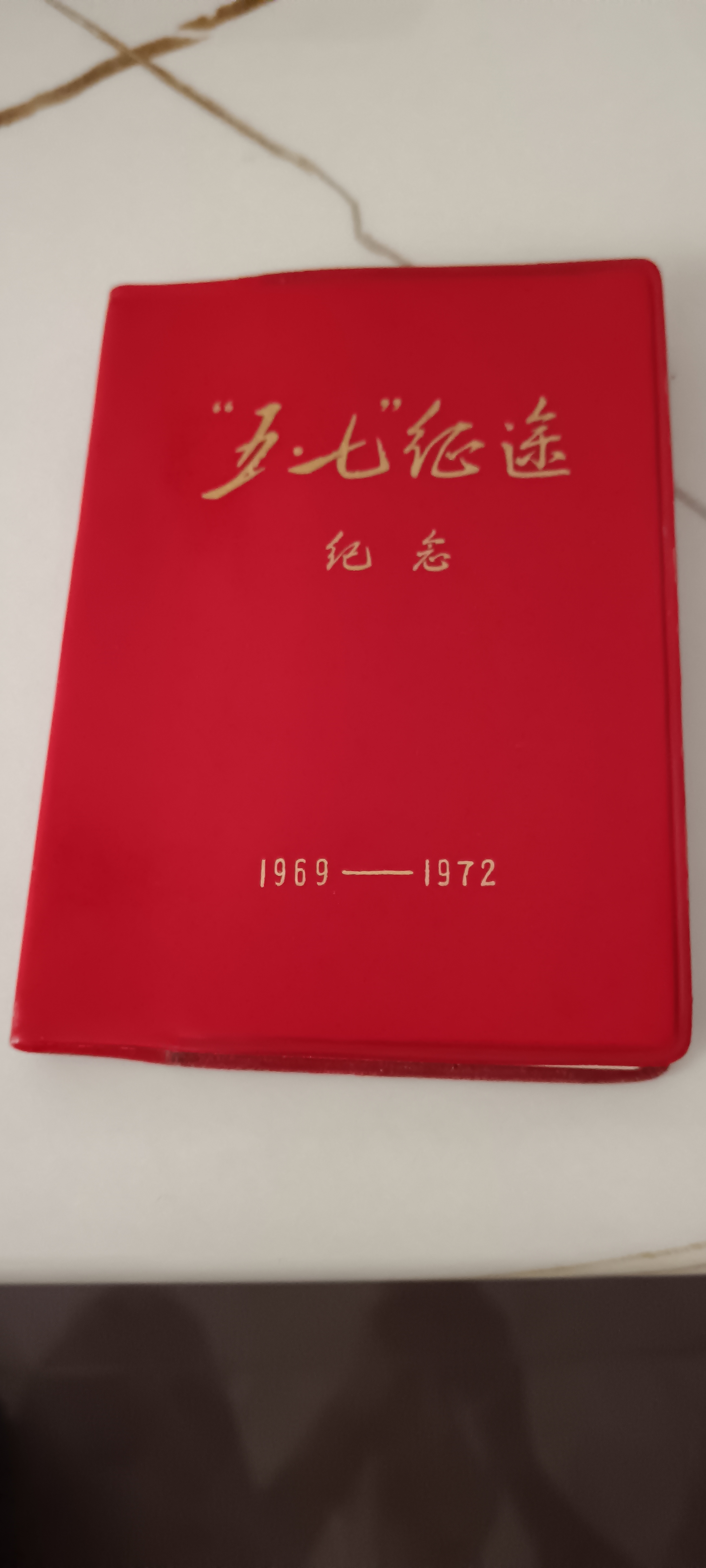 红色纪念册,记录了1969-1972年的青春岁月,满满的回忆.