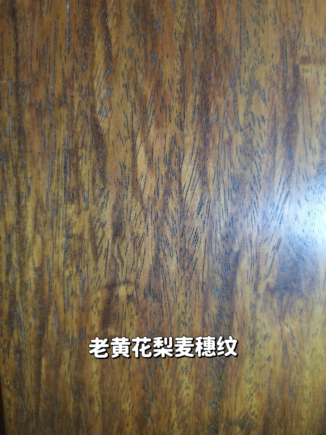 老黄花梨木纹鉴赏