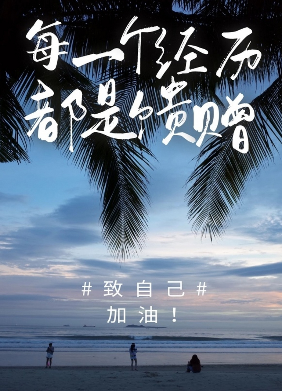 每一个经历都是馈蹭 致自己 加油!