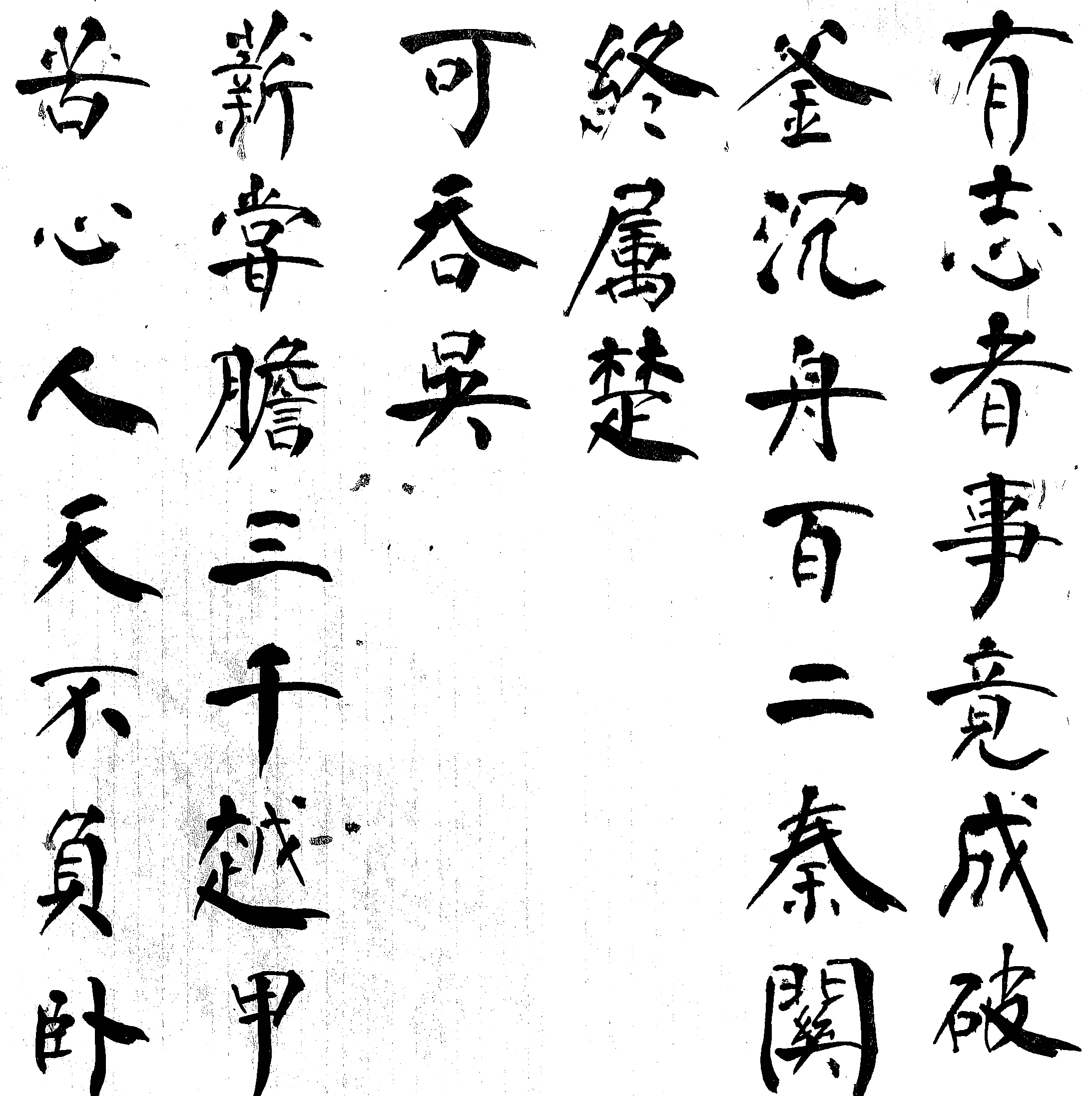 有志者事竟成 破釜沉舟 百二秦关终属楚 苦心人天不负 卧薪尝胆 三千