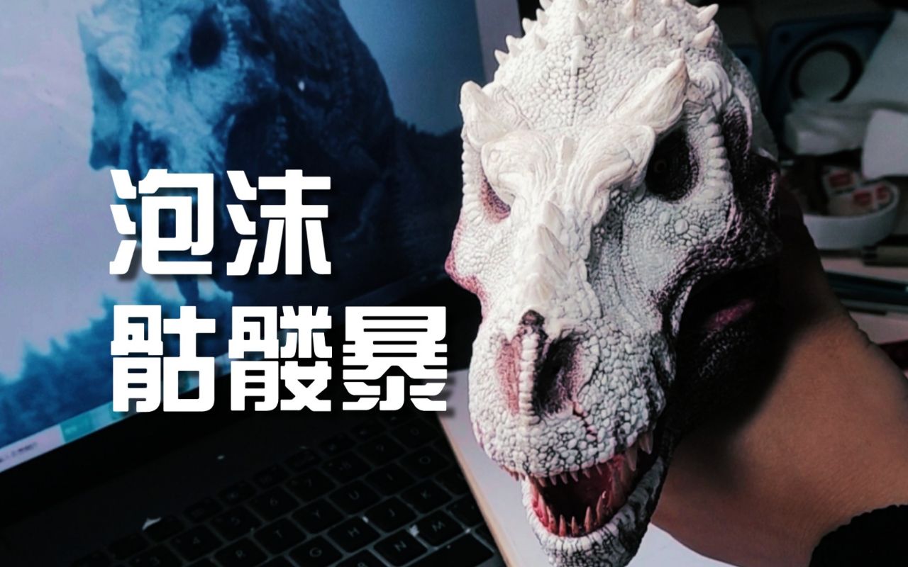 骷髅暴龙泡沫手办(头部)#恐龙革命#手办