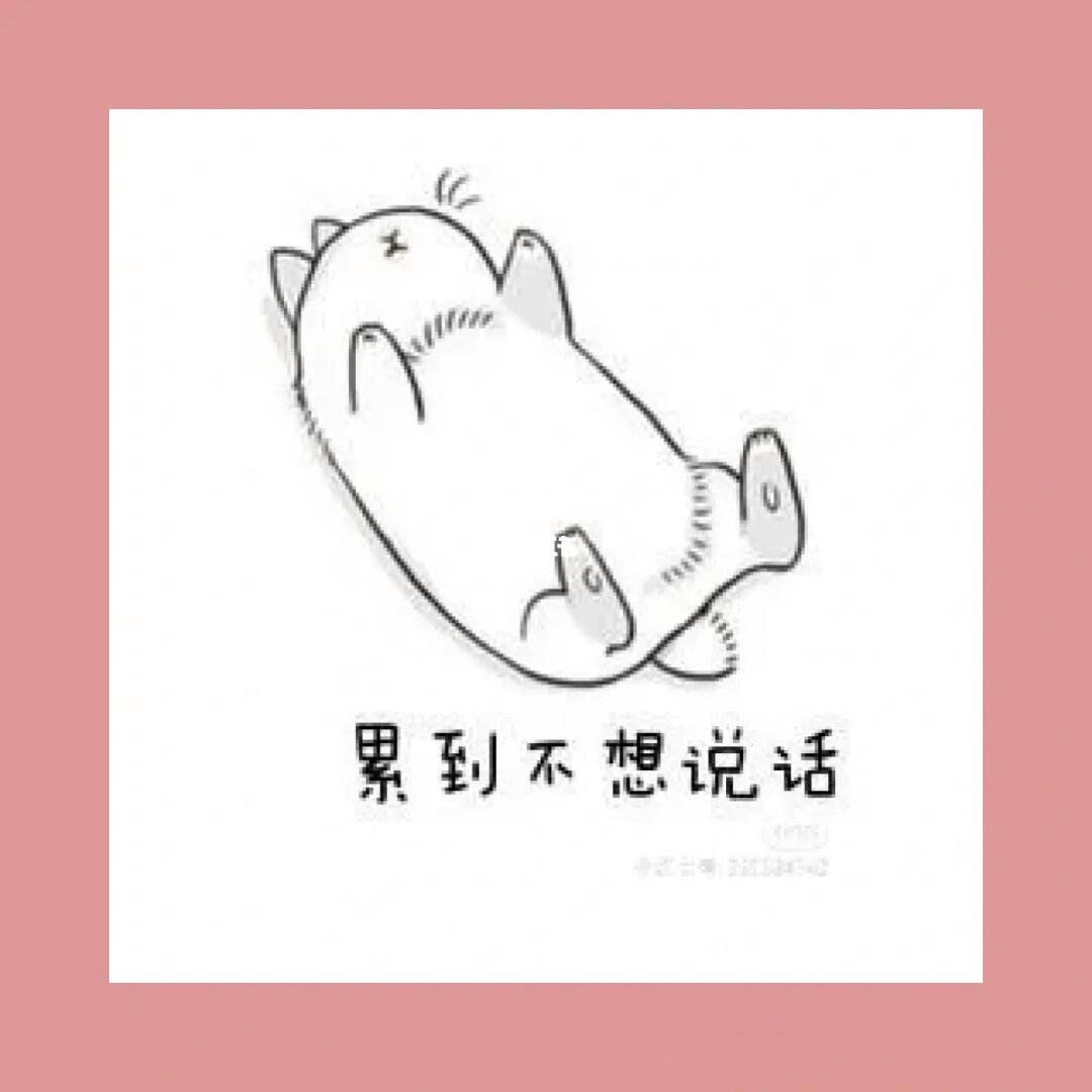 身心疲惫的一周,累到不想说话!不忘初心,无愧于心!