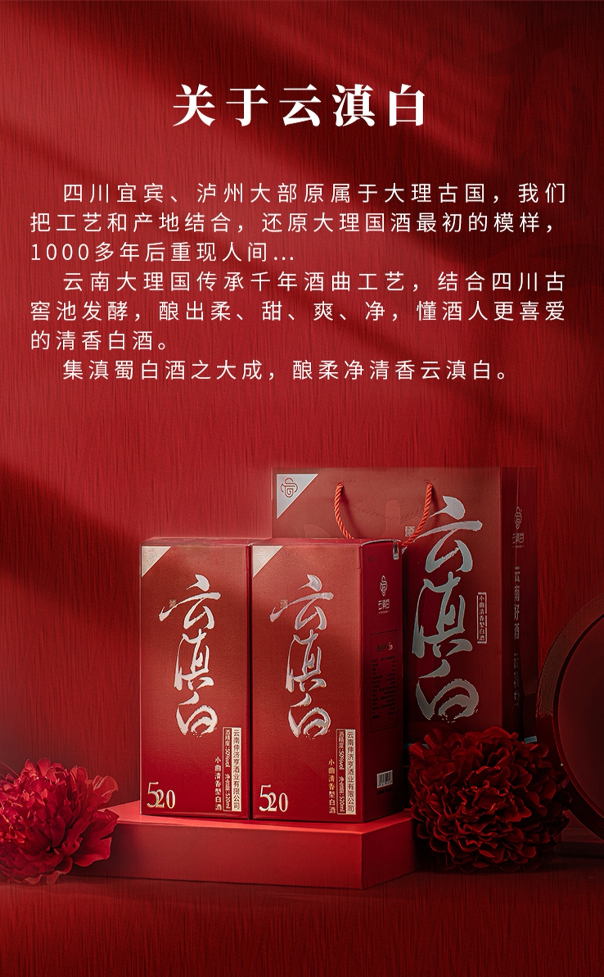 承载着云南大理白族千年酒曲工艺和泸州古窖池发酵技术的清香型白酒