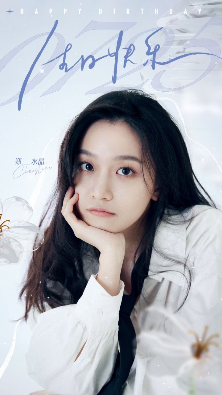郑水晶   🎂ʜᴀᴘᴘʏ ʙɪʀᴛʜᴅᴀ 0