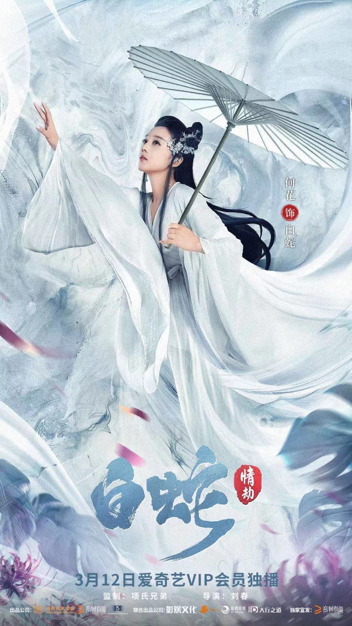 何花# |白蛇 全新演绎 经典传说 奇幻深情  携手共赏