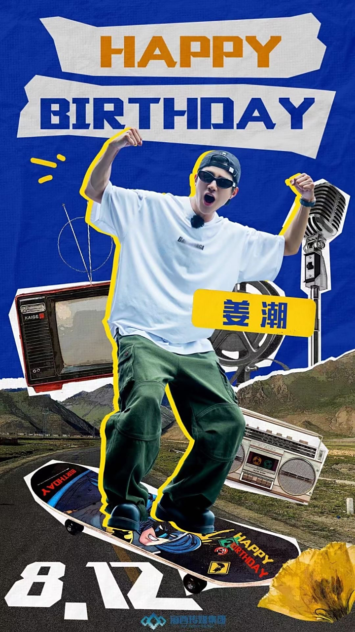 姜潮 76 3634/3738生日快乐  岁岁欢愉 98 年年胜意