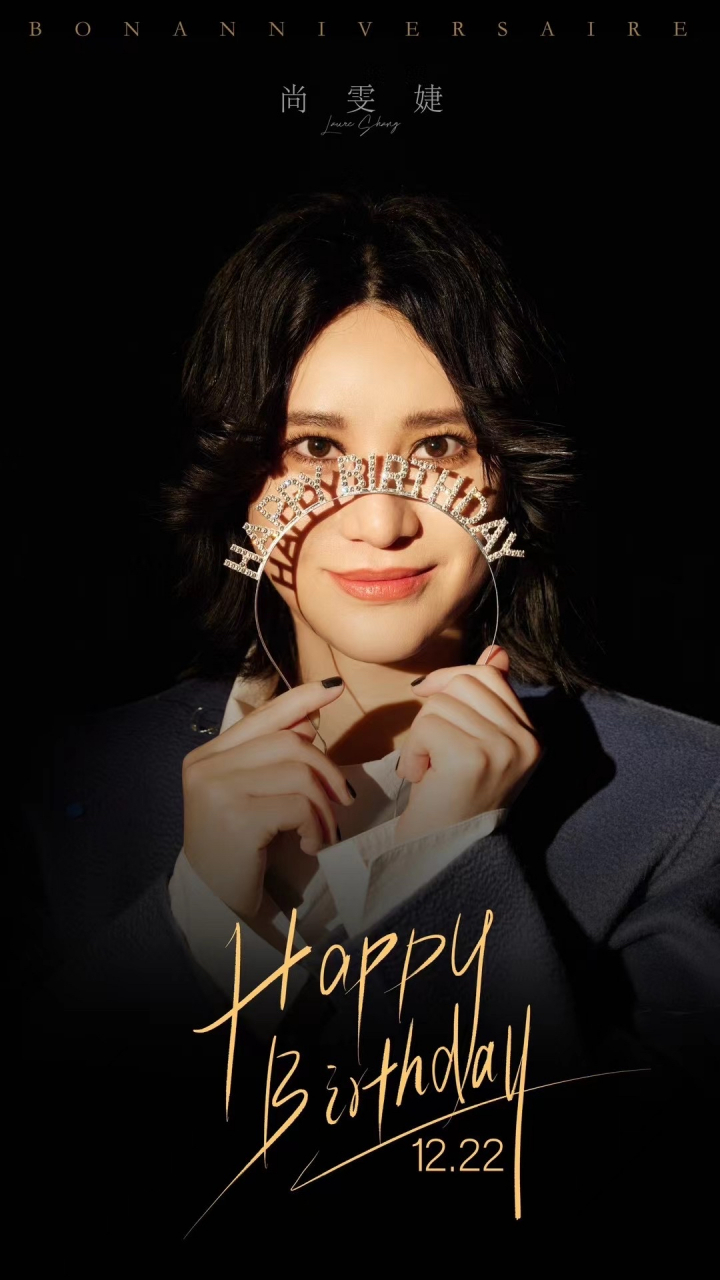 岁岁年年,万喜万般宜. 1222生日快乐尚雯婕  98 676767