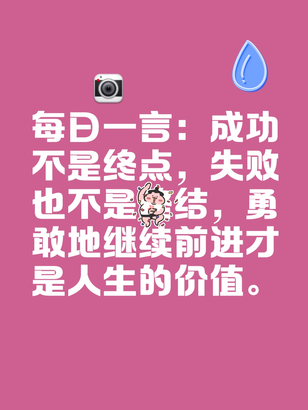 每日一言:成功不是终点,失败也不是终结,勇敢地继续前进才是人生的