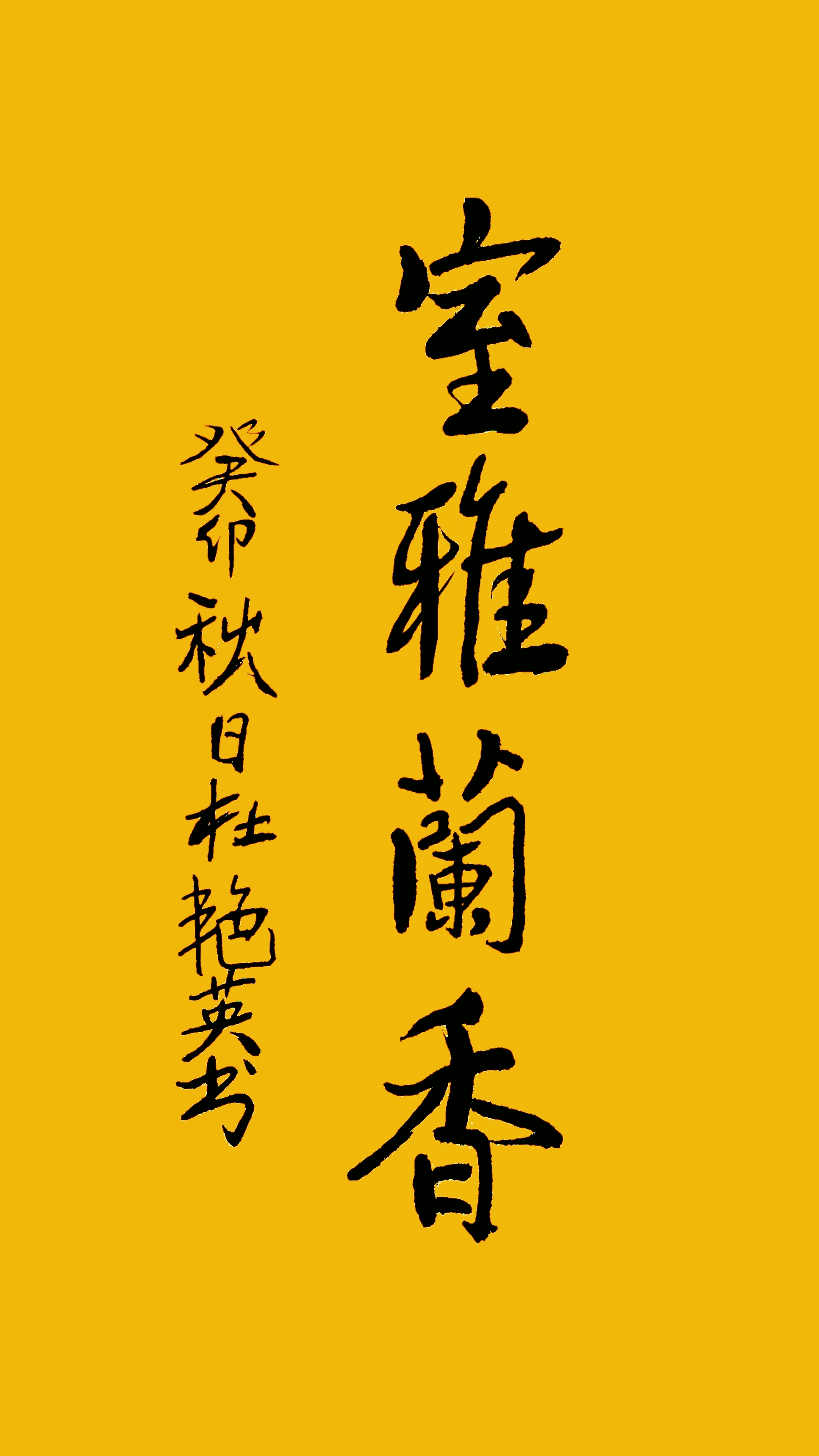 【室雅兰香】意思,居住的地方散发着兰花的香气,房间以及房间主人高雅