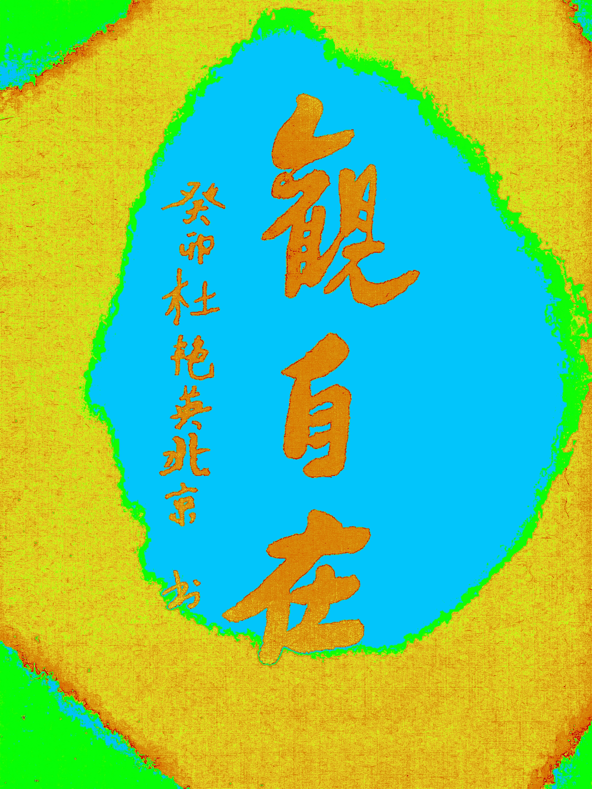 《观自在》的含义是指通过深入修行,洞悉世间万物的真实本质,达到一种