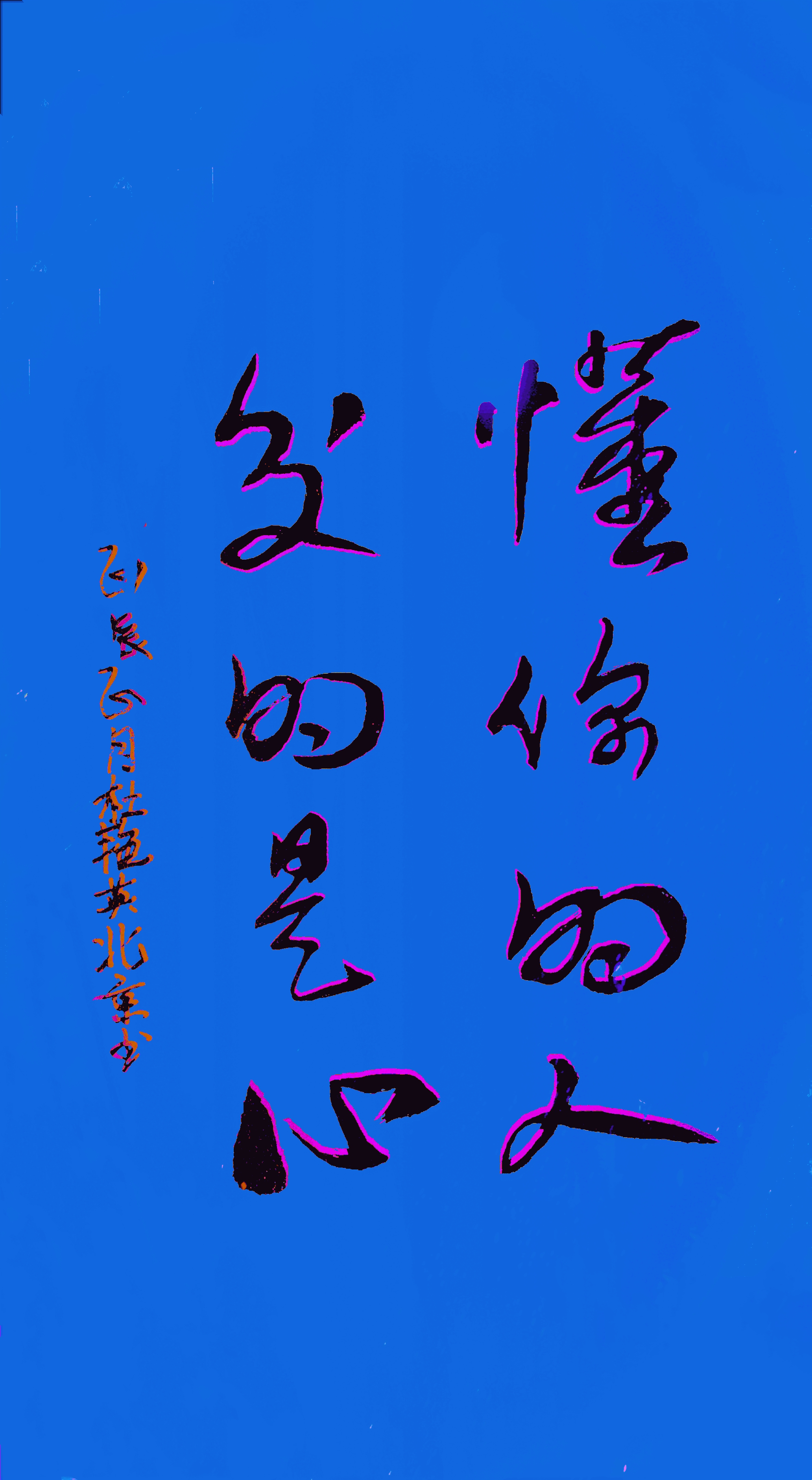 草书作品赏析#《懂你的人交的是心》#习字静心修养身心#
