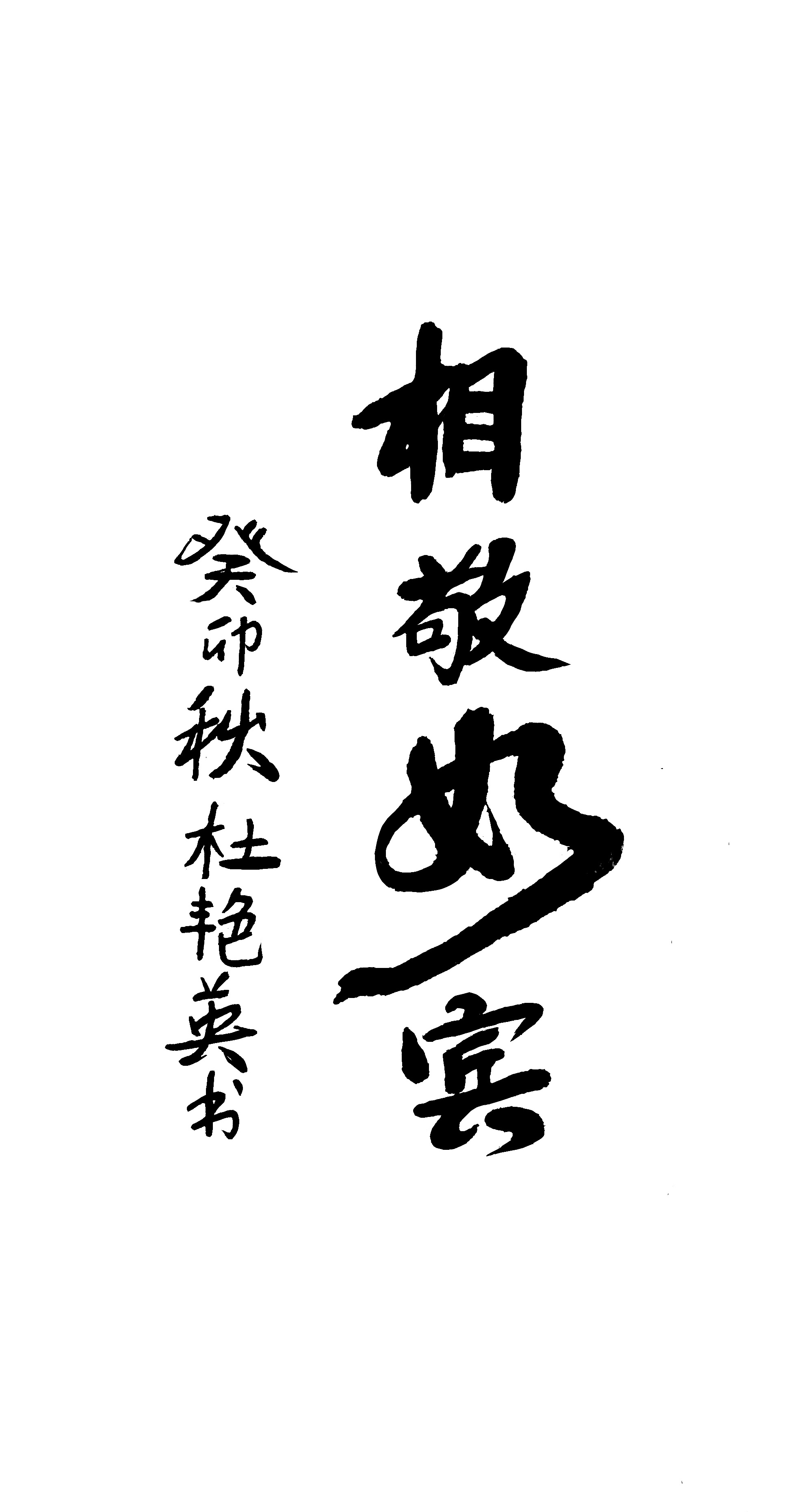 【相敬如宾】家和万事兴和谐的夫妻关系是家庭和睦的保障,也是对社会